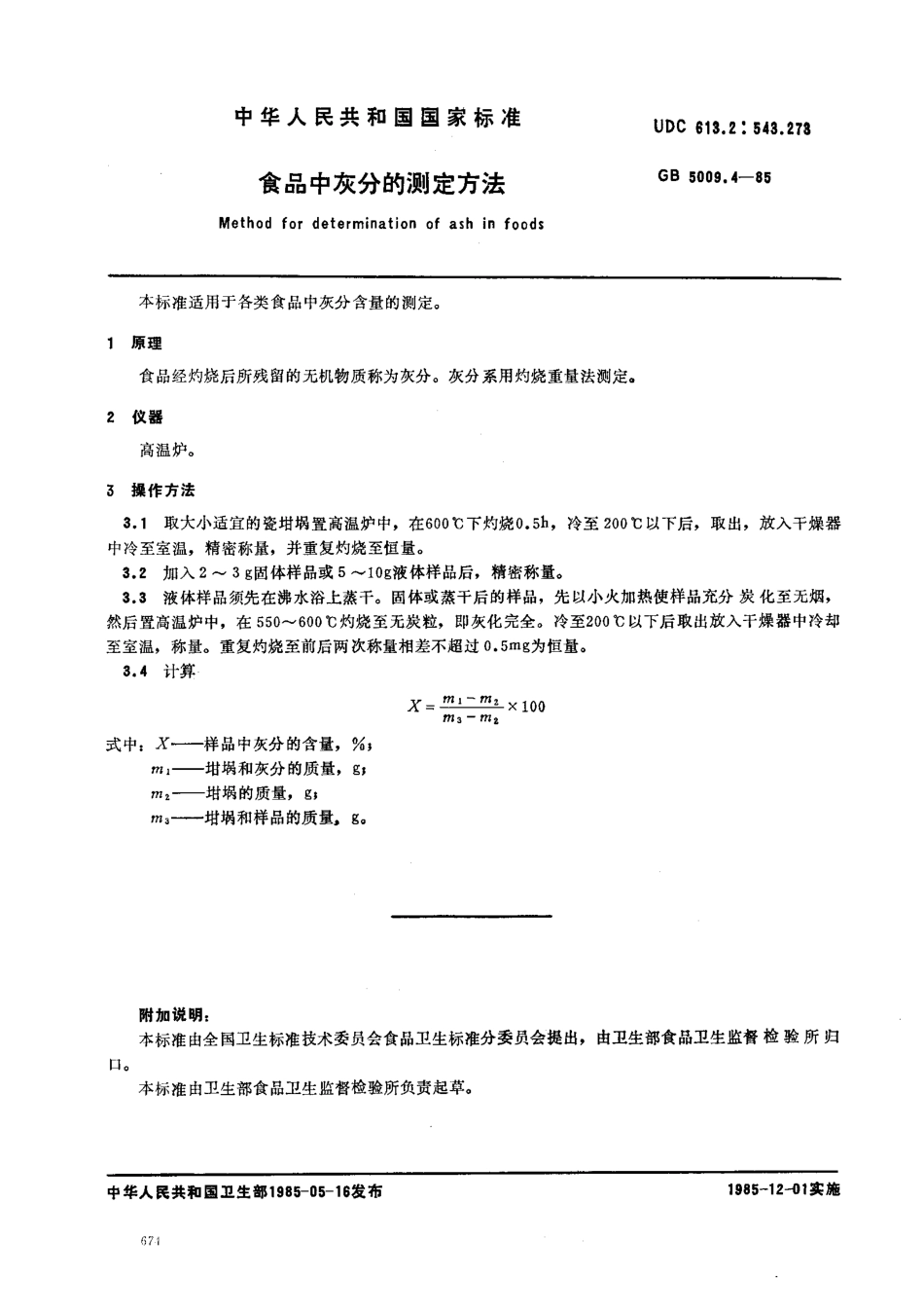 GB 5009.4-1985 食品中灰分的测定方法.pdf_第1页