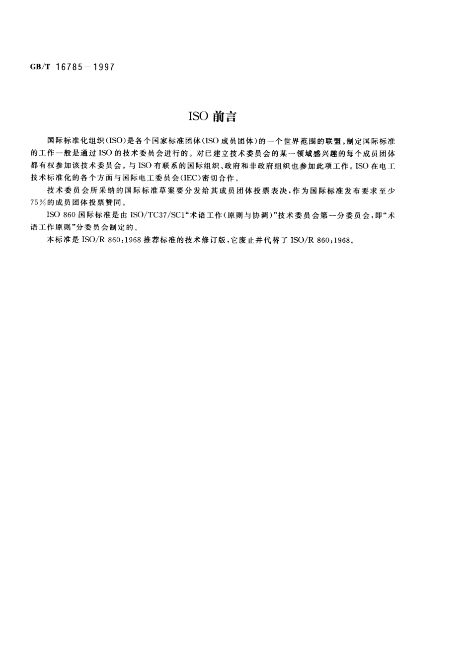 GBT 16785-1997 术语工作 概念与术语的协调.pdf_第2页