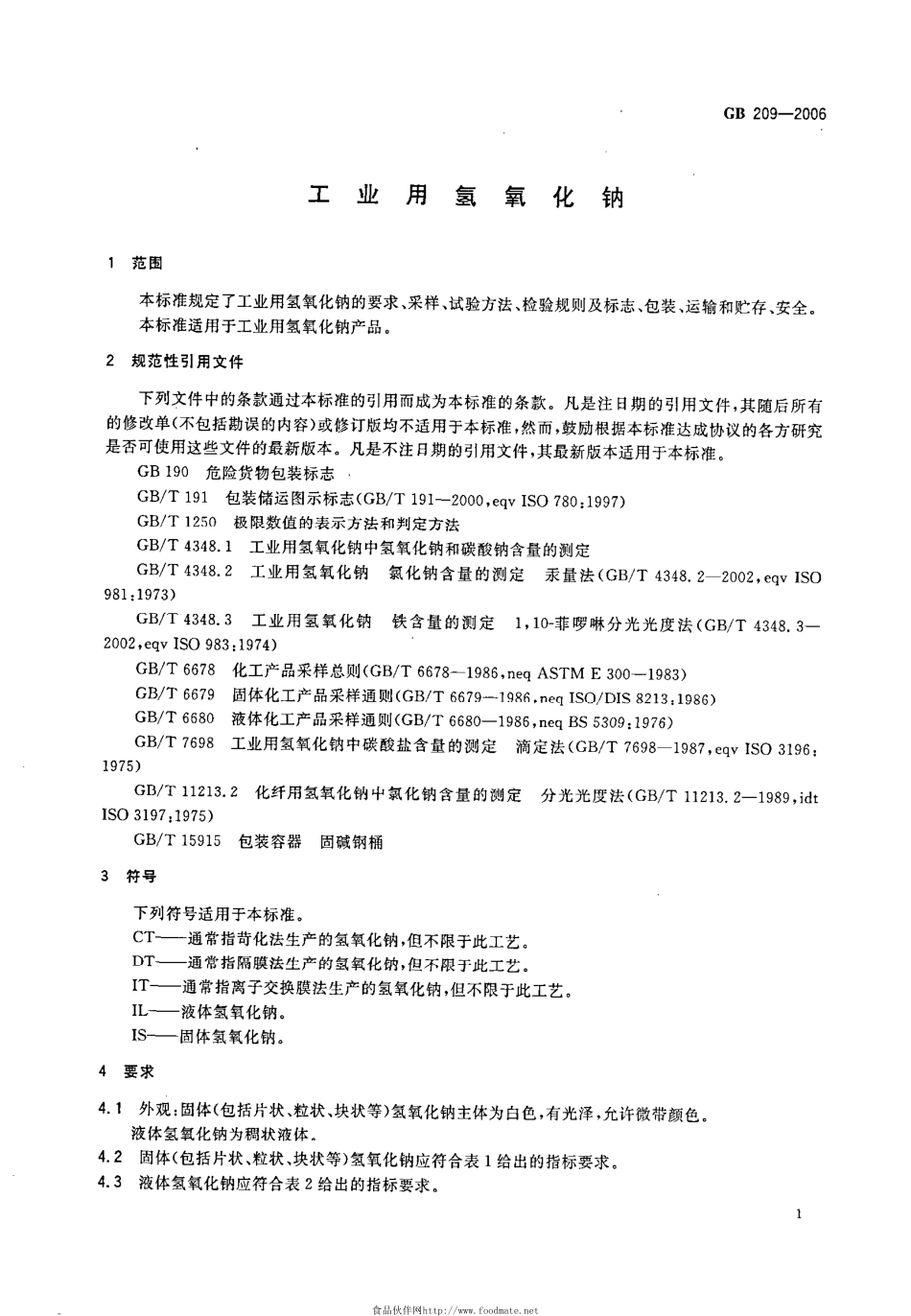 GB 209-2006 工业用氢氧化钠.pdf_第3页