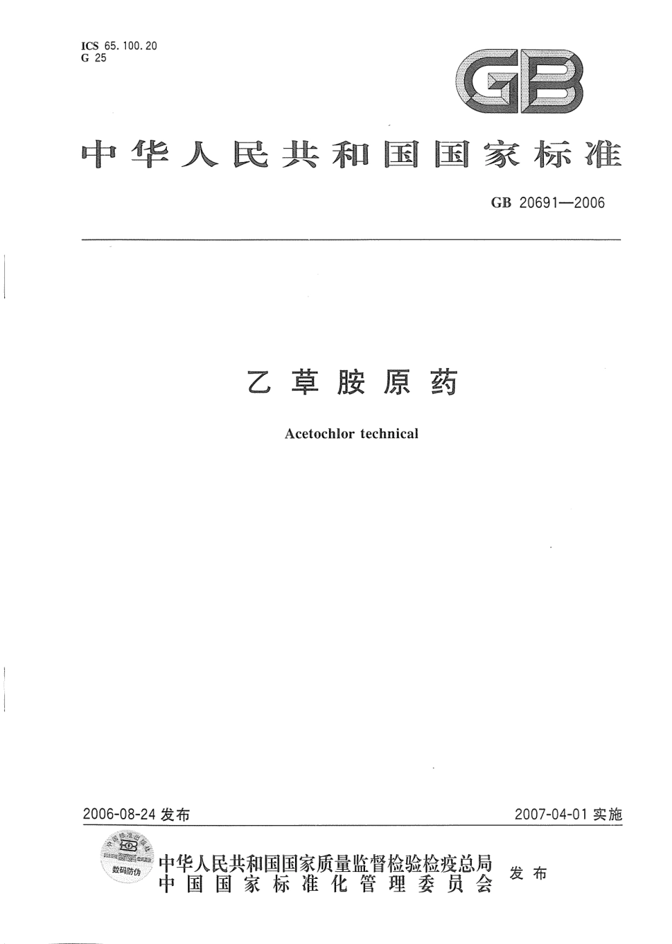 GB 20691-2006乙草胺原药.pdf_第1页