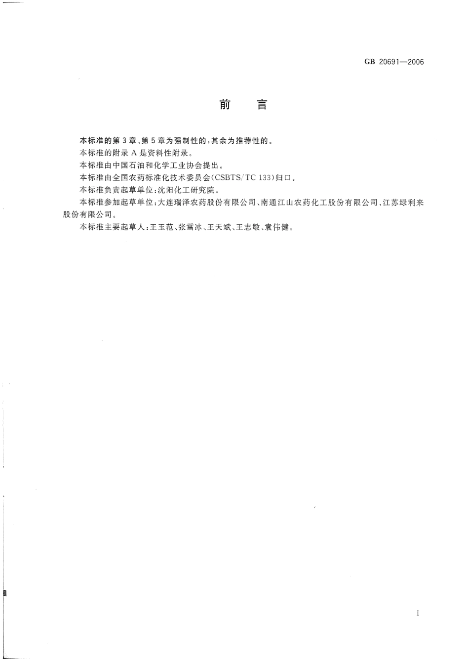 GB 20691-2006乙草胺原药.pdf_第2页