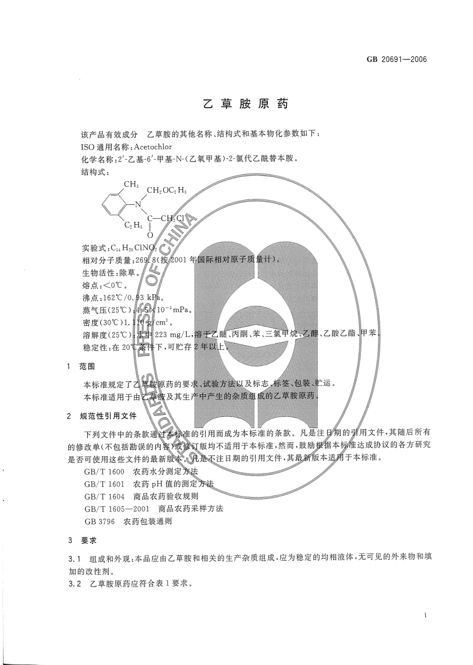 GB 20691-2006乙草胺原药.pdf_第3页