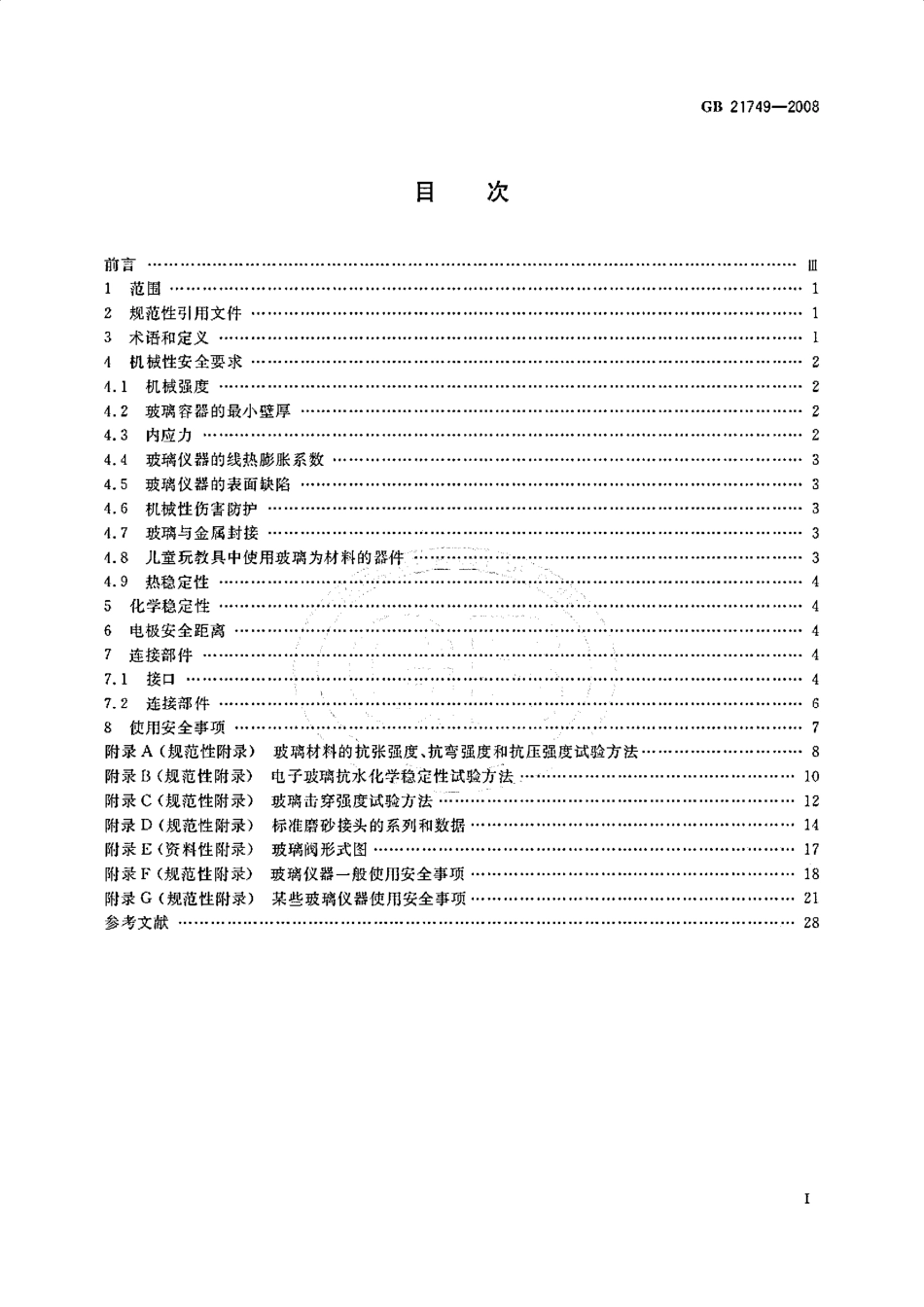 GB 21749-2008 教学仪器设备安全要求 玻璃仪器及连接部件.pdf_第2页