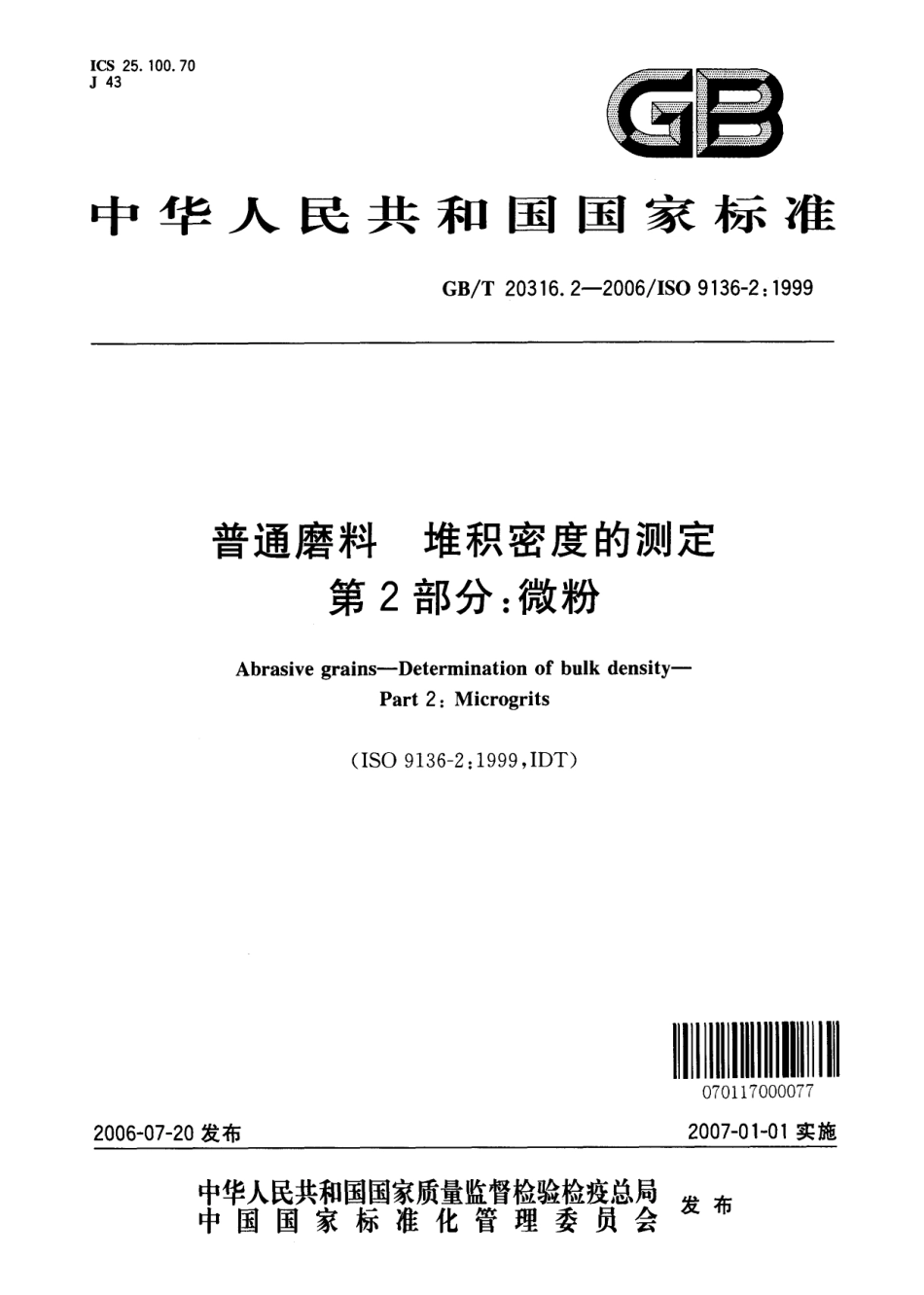 GB-T20316.2-2006普通磨料 堆积密度的测定 第2部分：微粉.pdf_第1页
