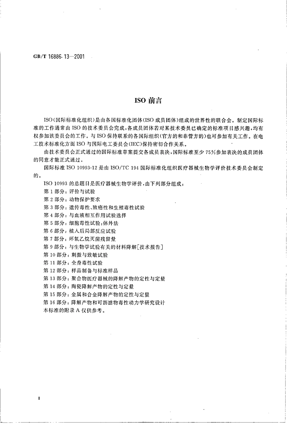 GBT 16886.13-2001 医疗器械生物学评价 第13部分：聚合物医疗器械的降解产物的定性与定量.pdf_第3页