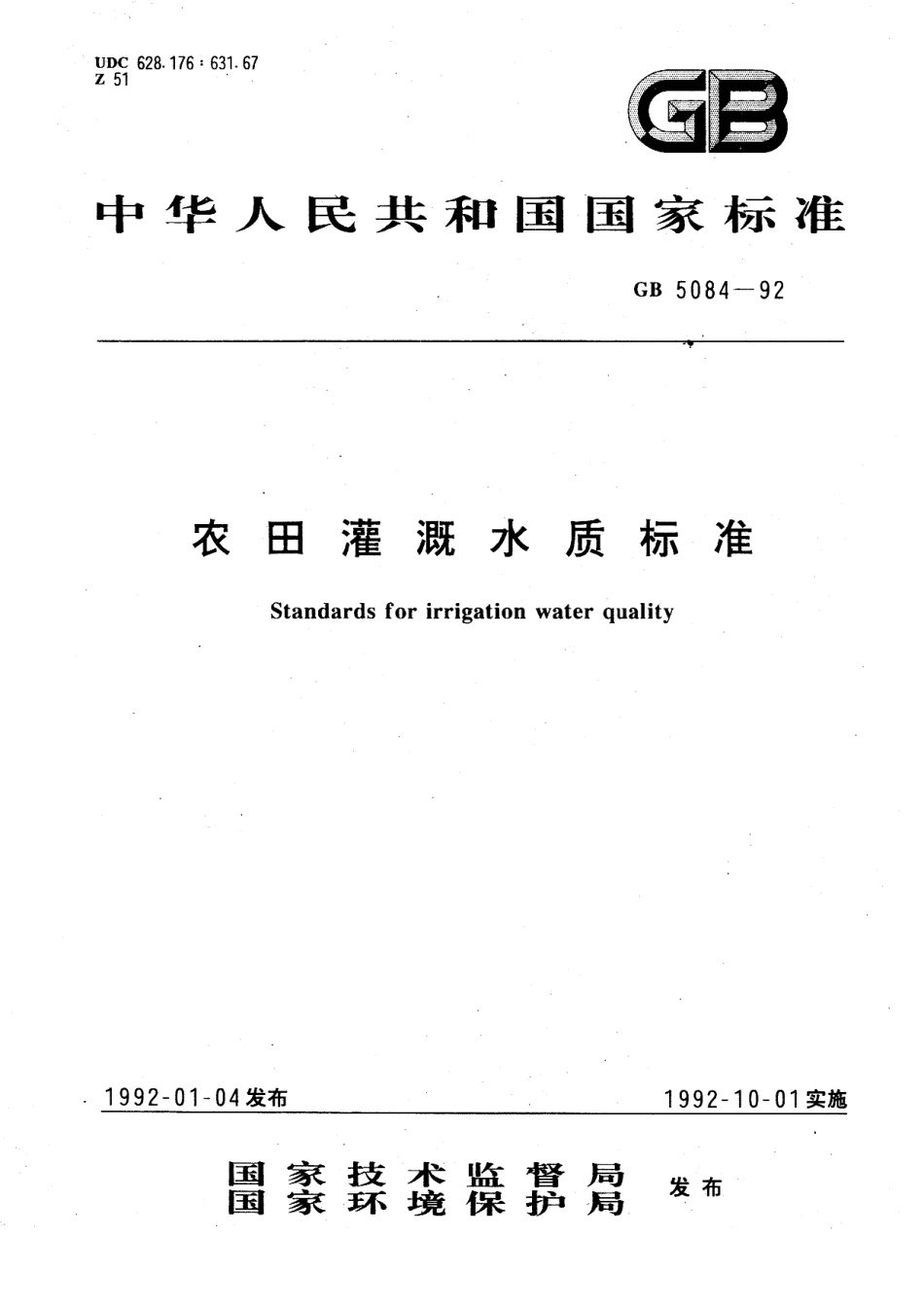 GB 5084 农田灌溉水质量标准.pdf_第1页