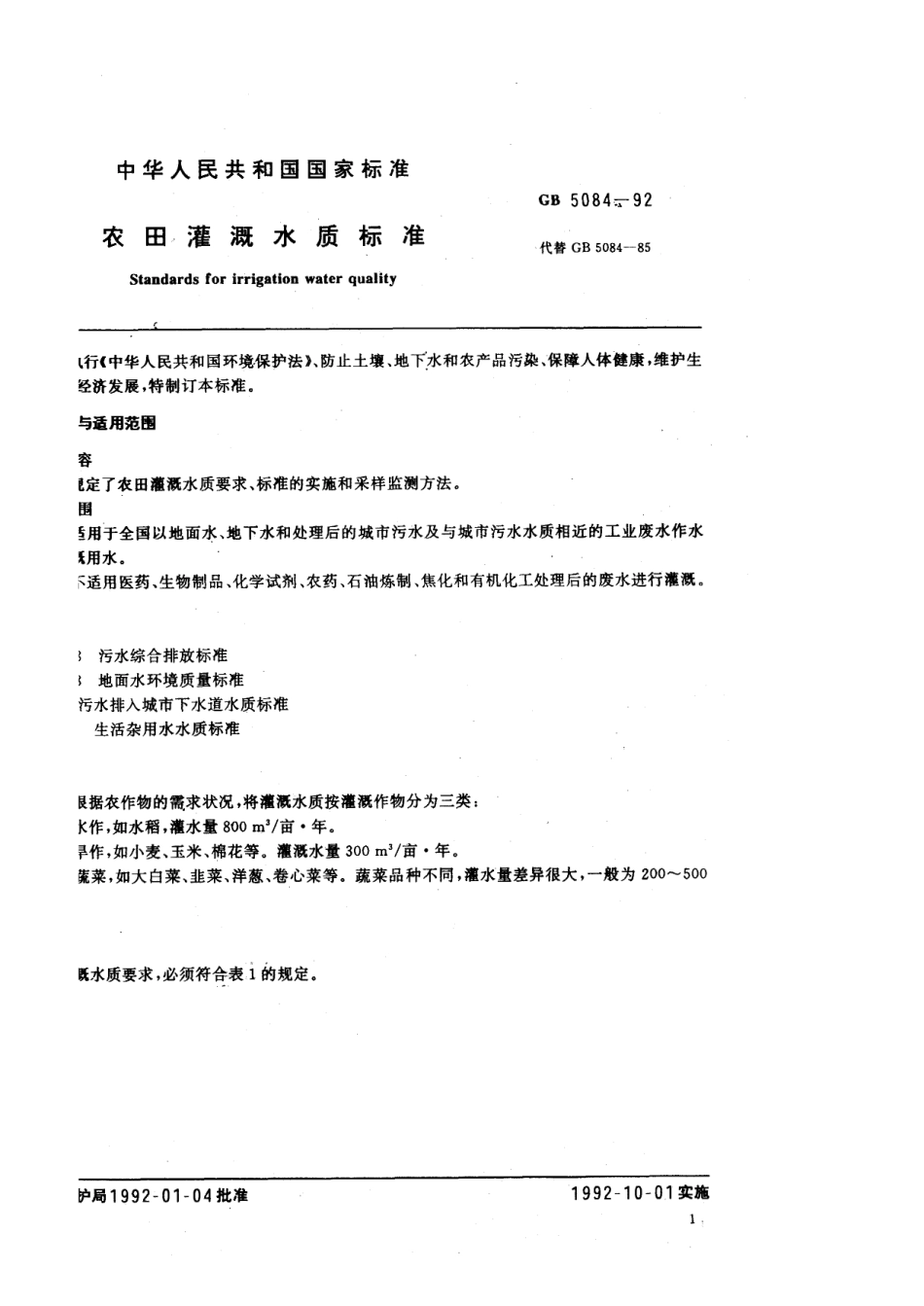 GB 5084 农田灌溉水质量标准.pdf_第2页