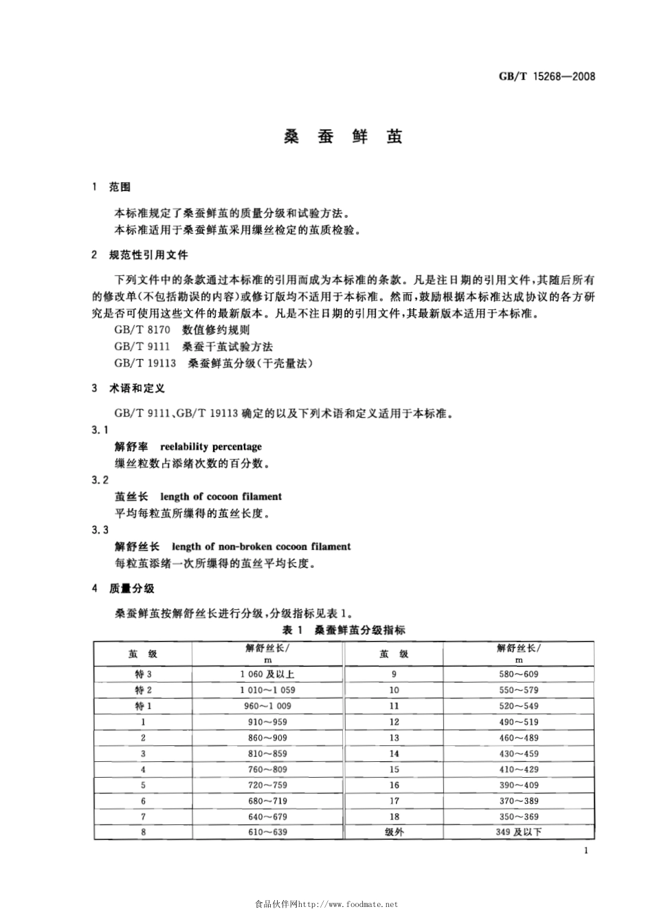 GBT 15268-2008 桑蚕鲜茧.pdf_第3页