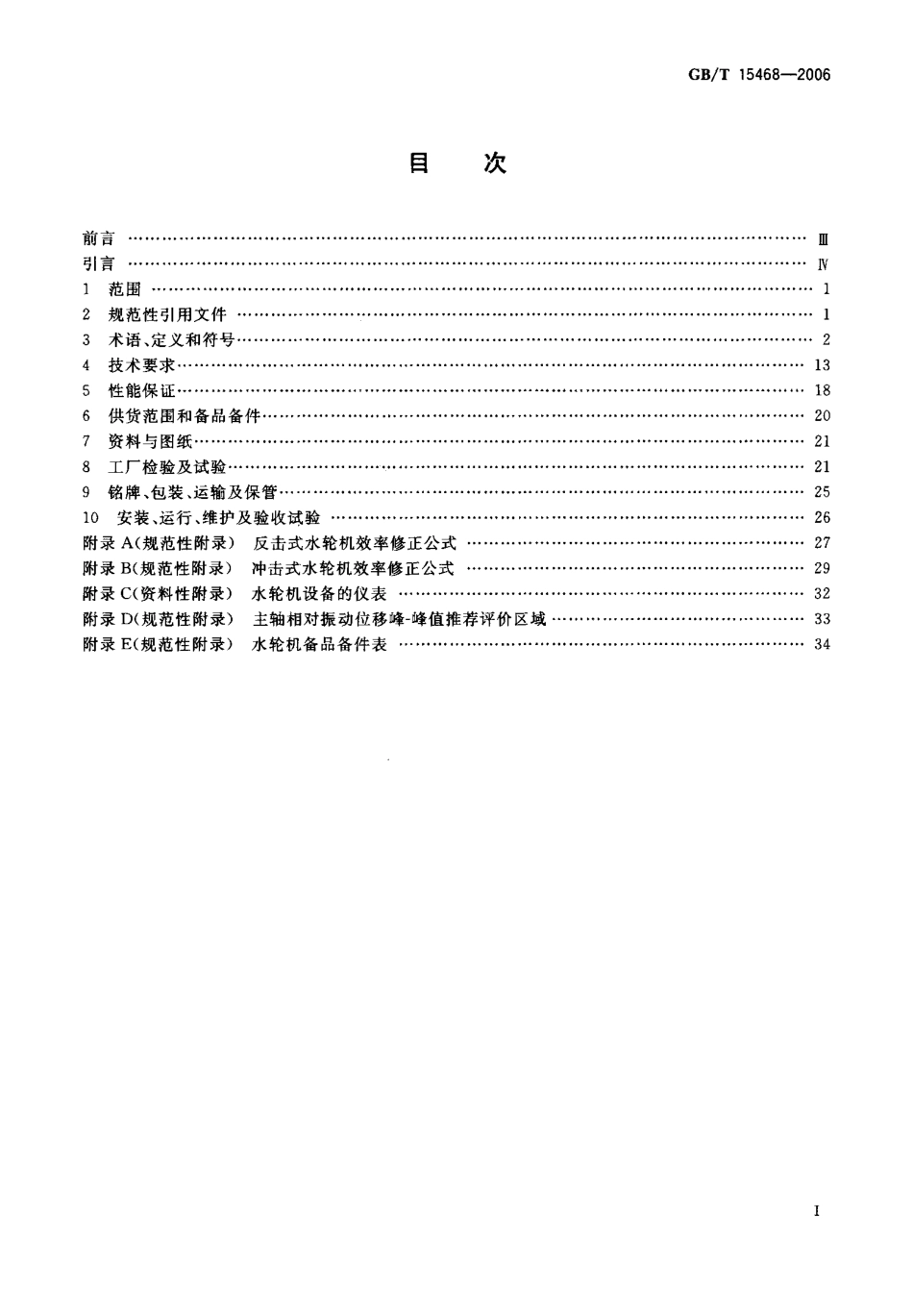GBT 15468-2006 水轮机基本技术条件.pdf_第2页