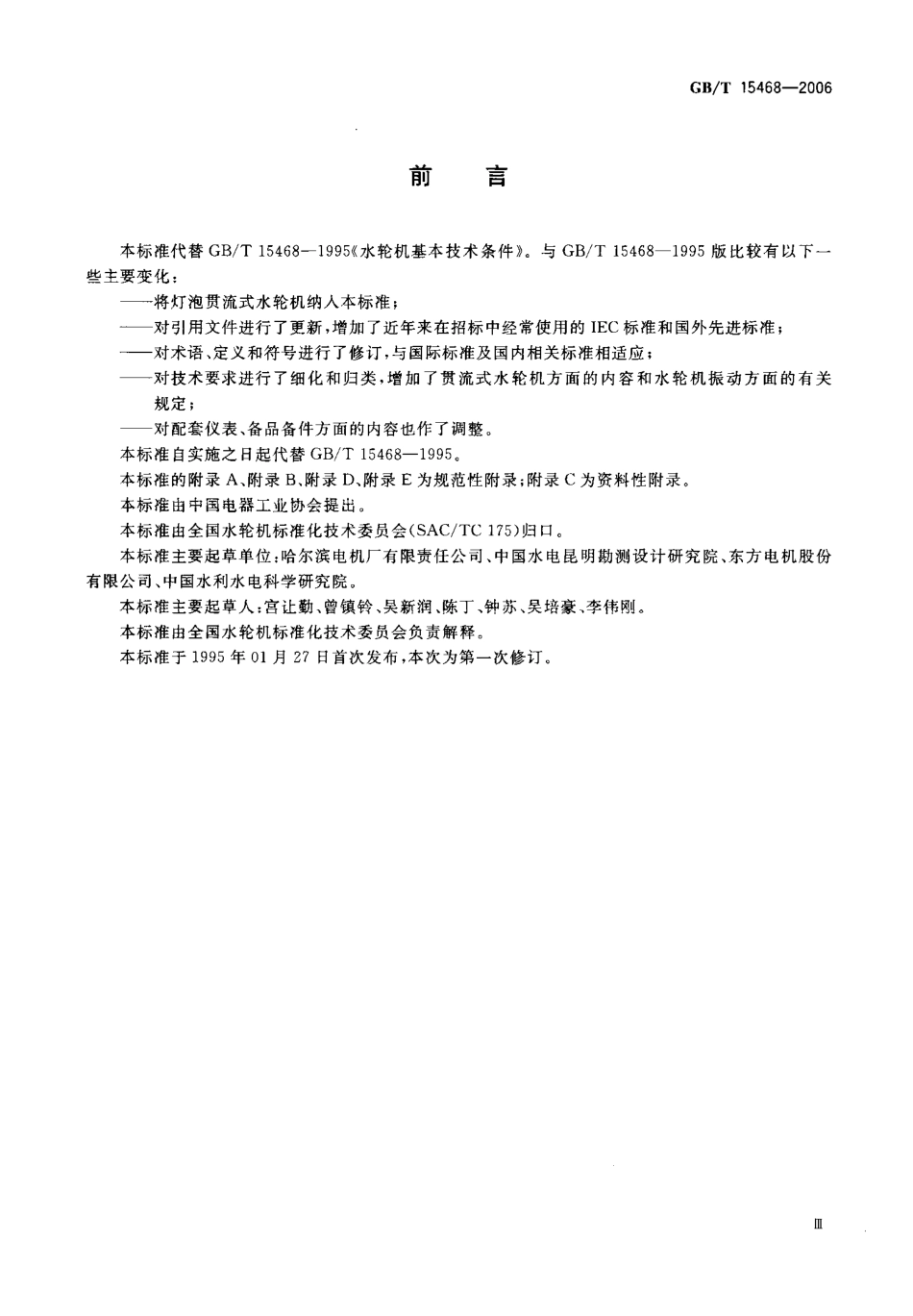 GBT 15468-2006 水轮机基本技术条件.pdf_第3页