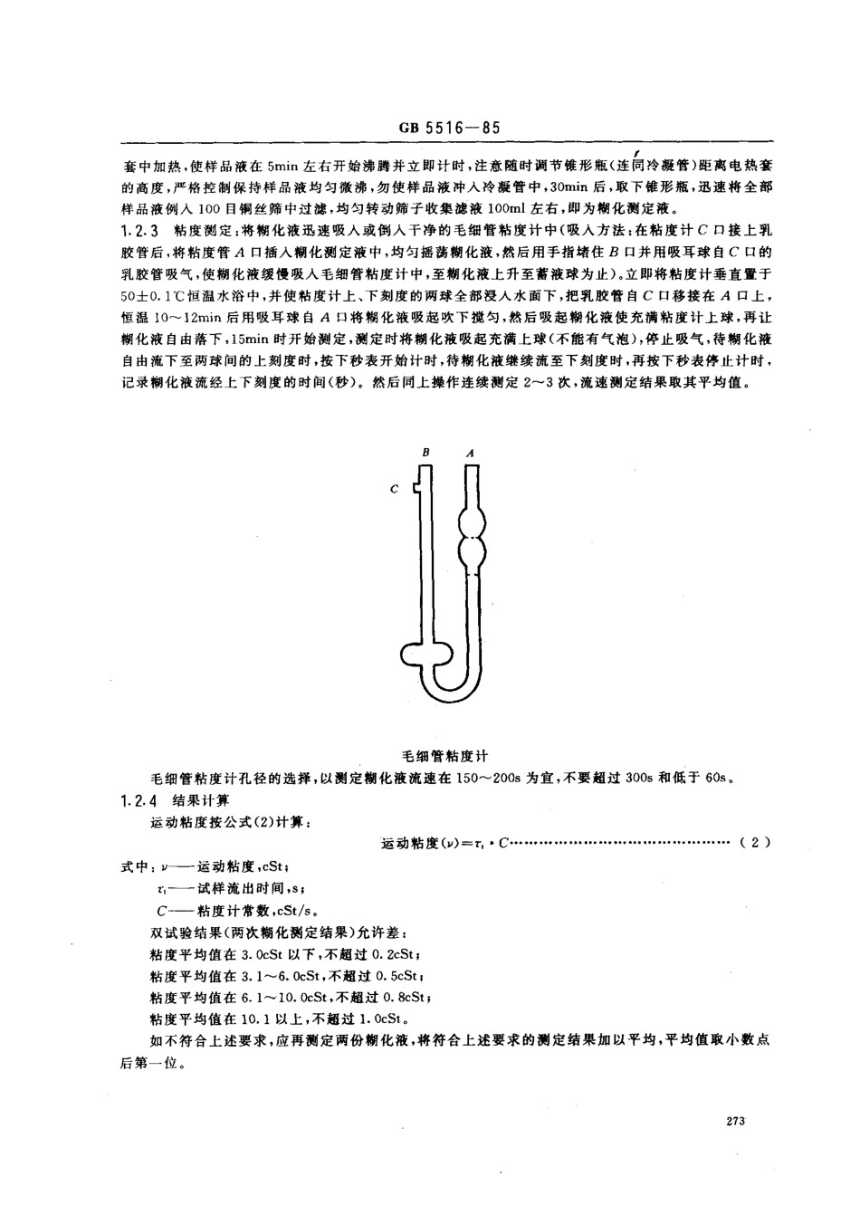 GB 5516-1985 粮食、油料检验 粮食粘度测定法.pdf_第2页
