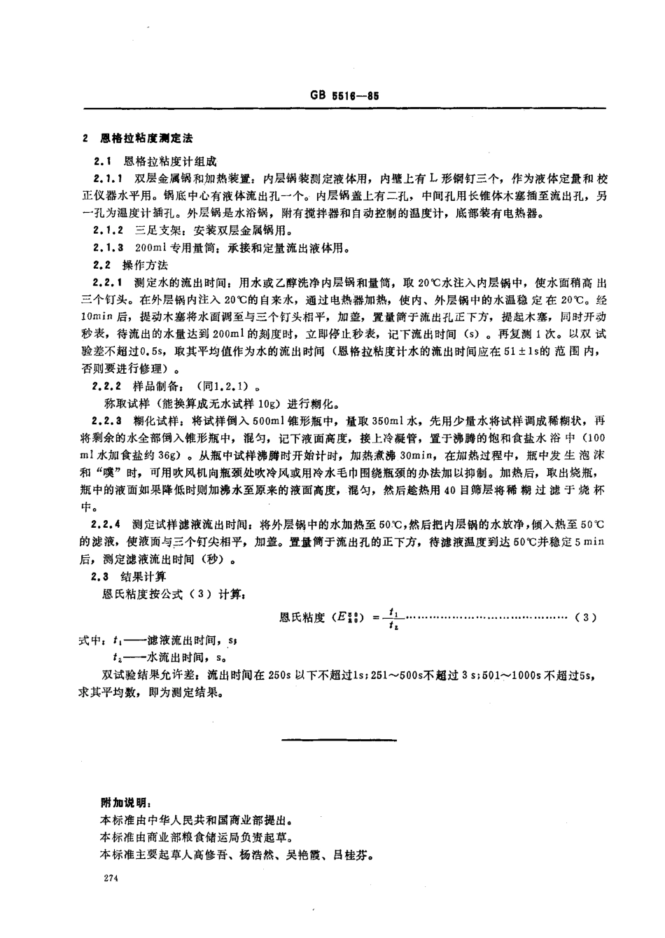 GB 5516-1985 粮食、油料检验 粮食粘度测定法.pdf_第3页