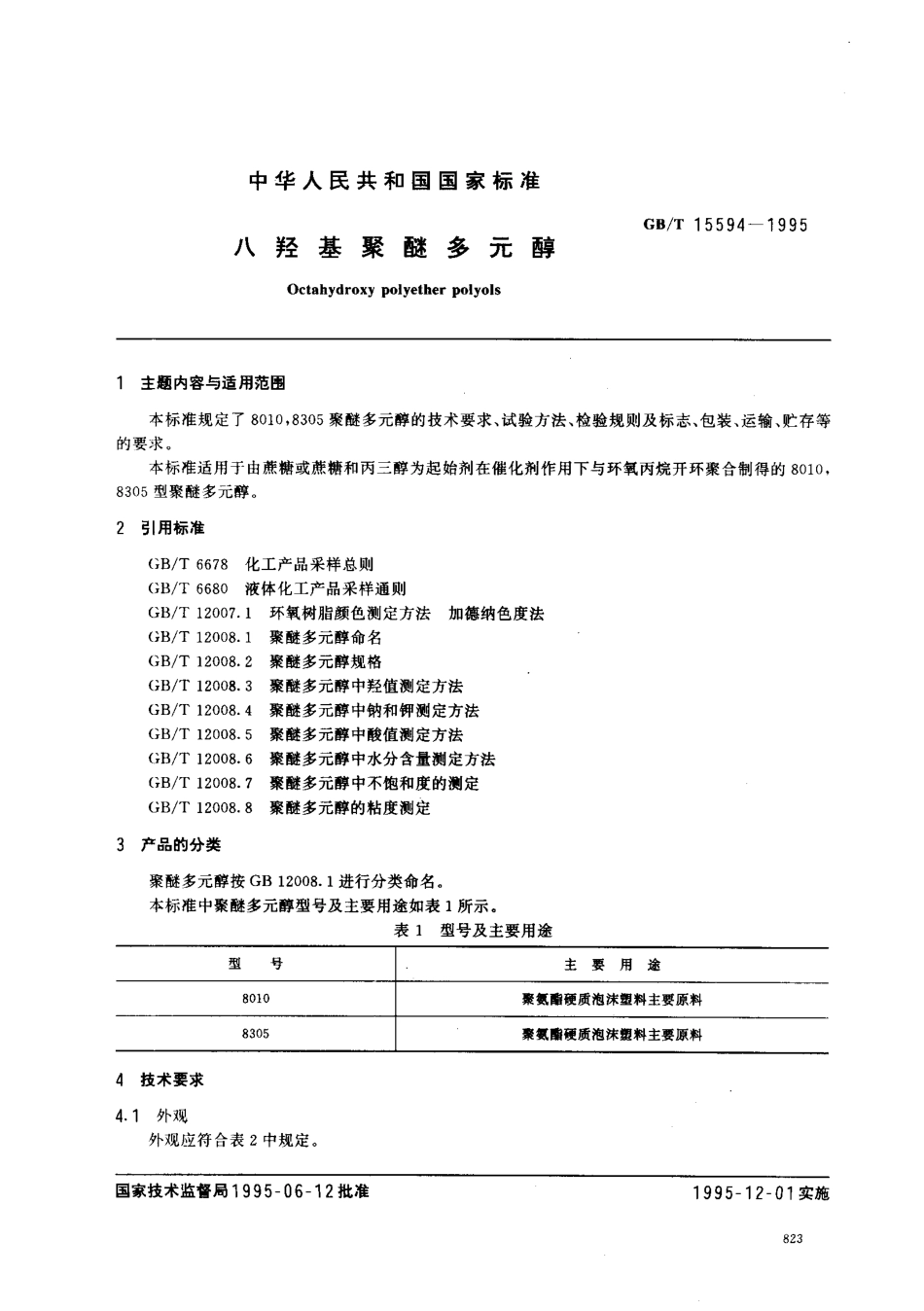 GBT 15594-1995 八羟基聚醚多元醇.pdf_第1页