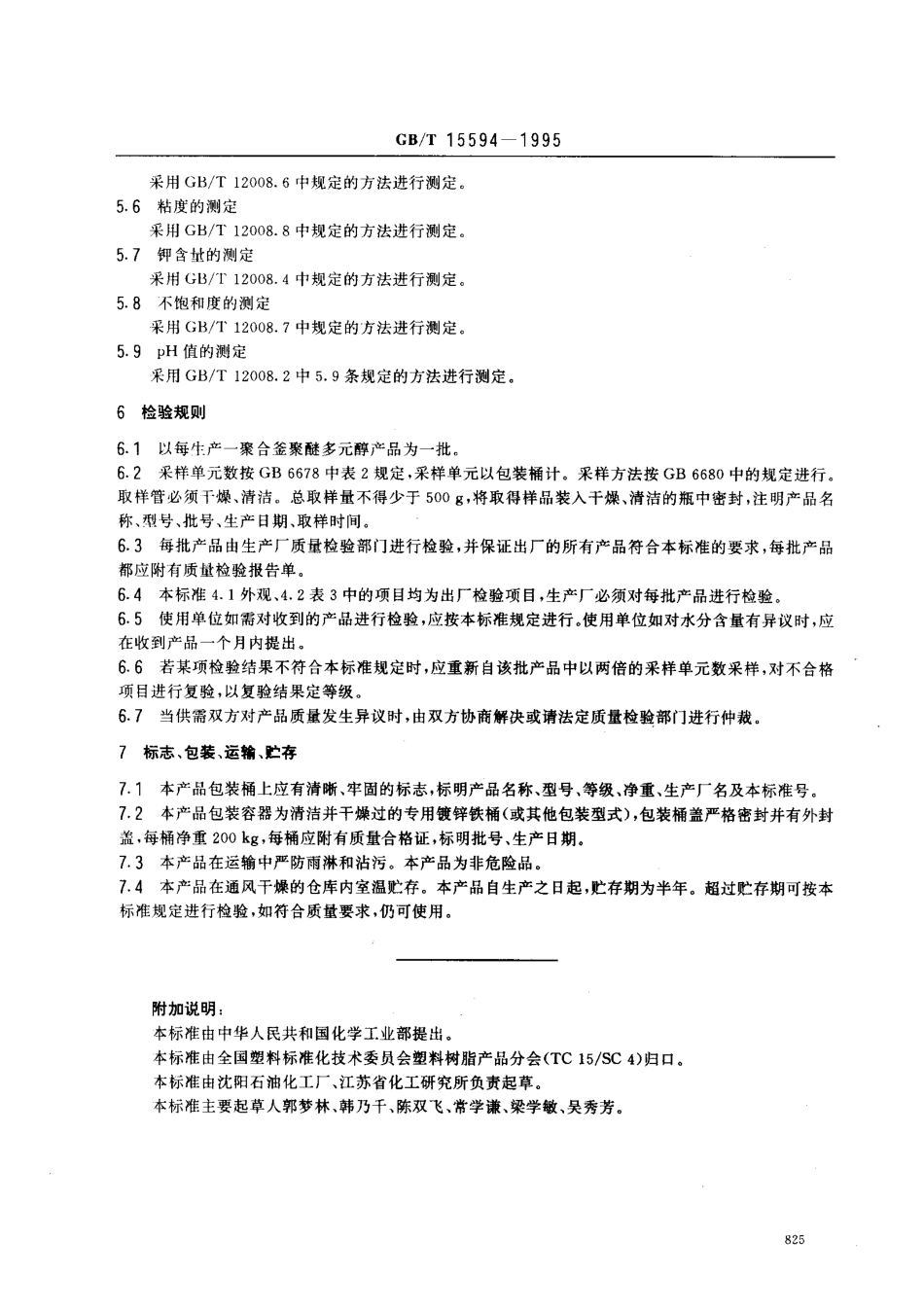 GBT 15594-1995 八羟基聚醚多元醇.pdf_第3页