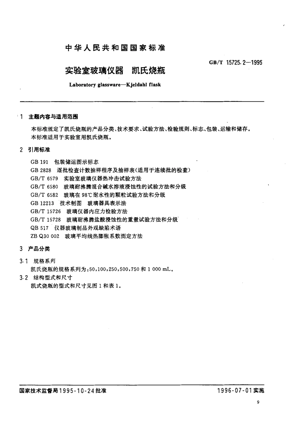 GBT 15725.2-1995 实验室玻璃仪器 凯氏烧瓶.pdf_第2页