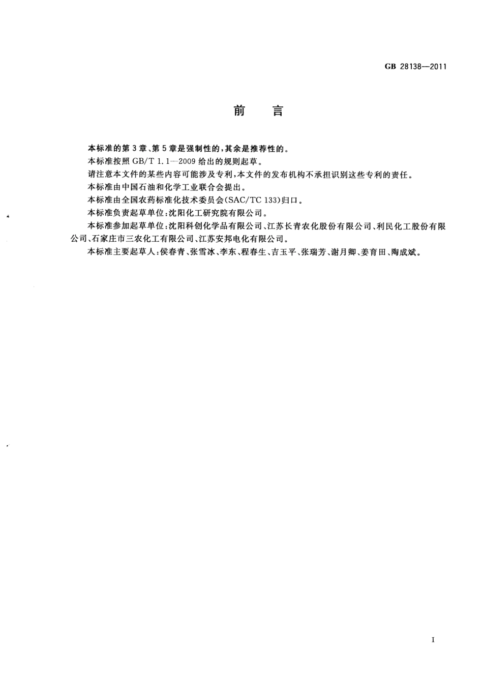 GB 28138-2011 硝磺草酮悬浮剂.pdf_第2页