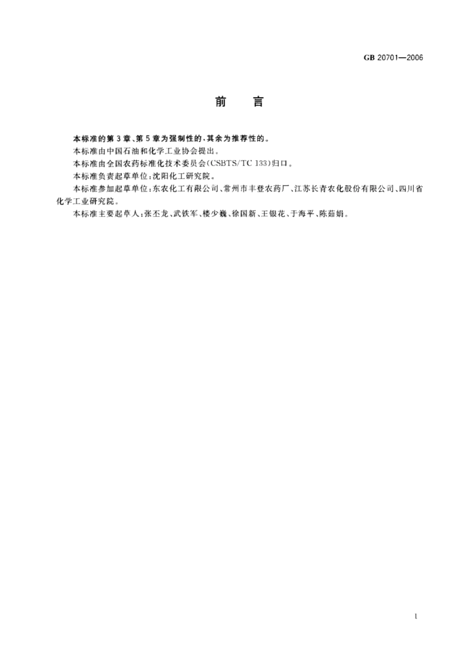 GB 20701-2006 三环唑可湿性粉剂.pdf_第2页