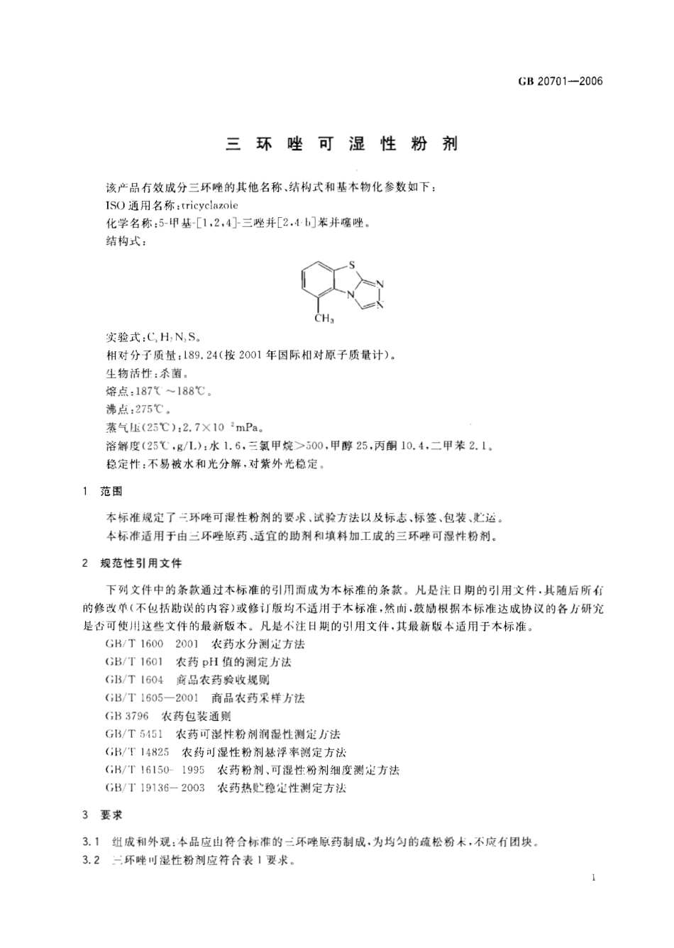 GB 20701-2006 三环唑可湿性粉剂.pdf_第3页