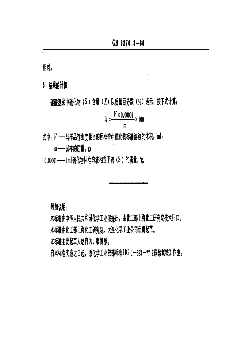 GB 6276.3-1986 工业用碳酸氢铵 硫化物含量的测定 目视比浊法.pdf_第2页