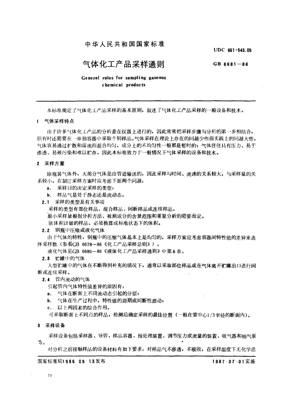 GB 6681-1986 气体化工产品采样通则 .pdf_第1页