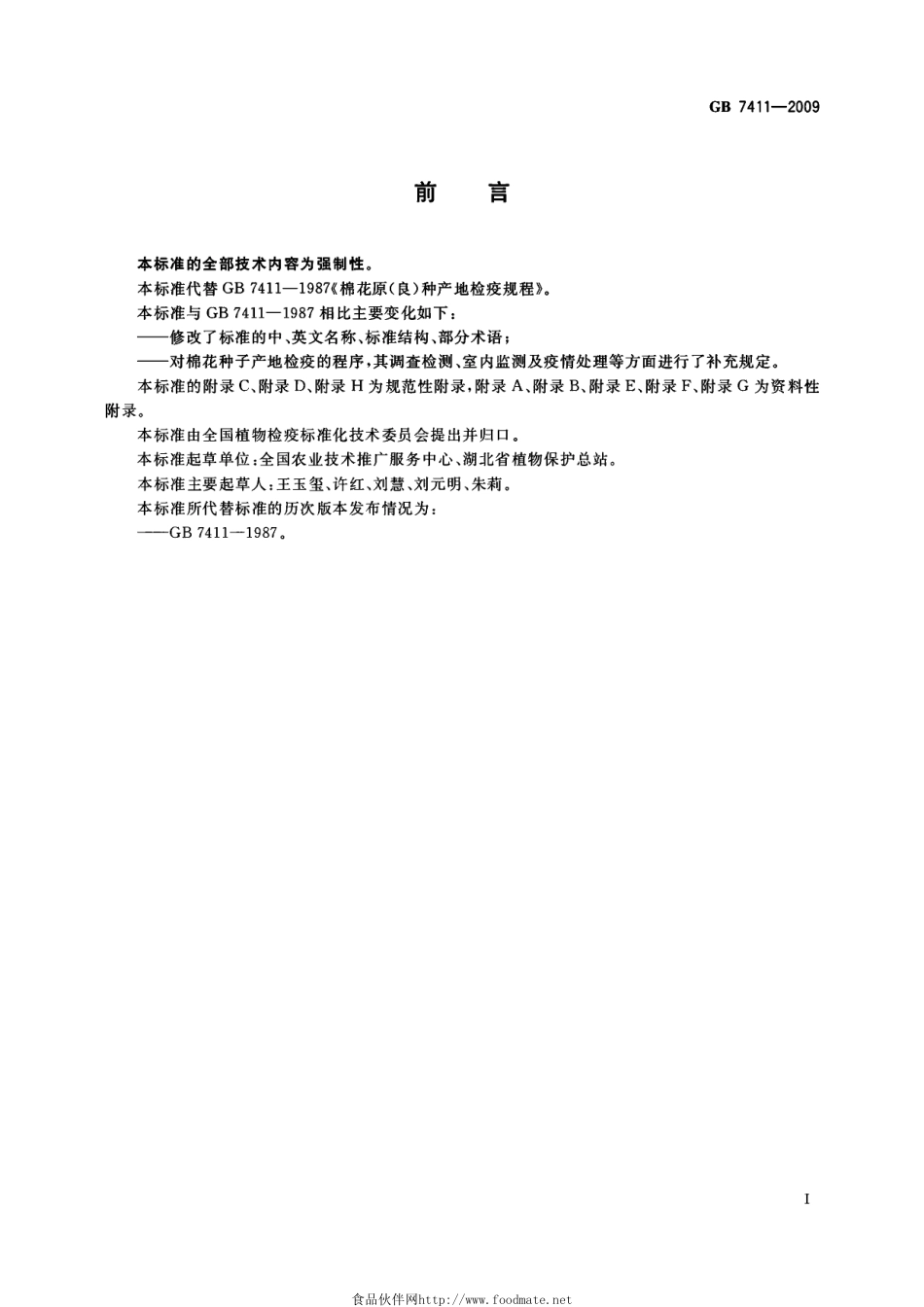 GB 7411-2009 棉花种子产地检疫规程.pdf_第2页