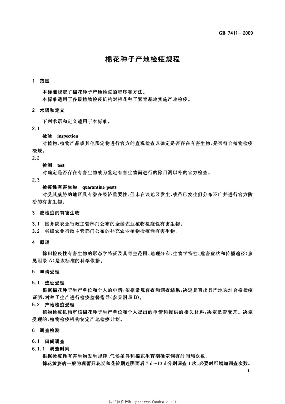 GB 7411-2009 棉花种子产地检疫规程.pdf_第3页