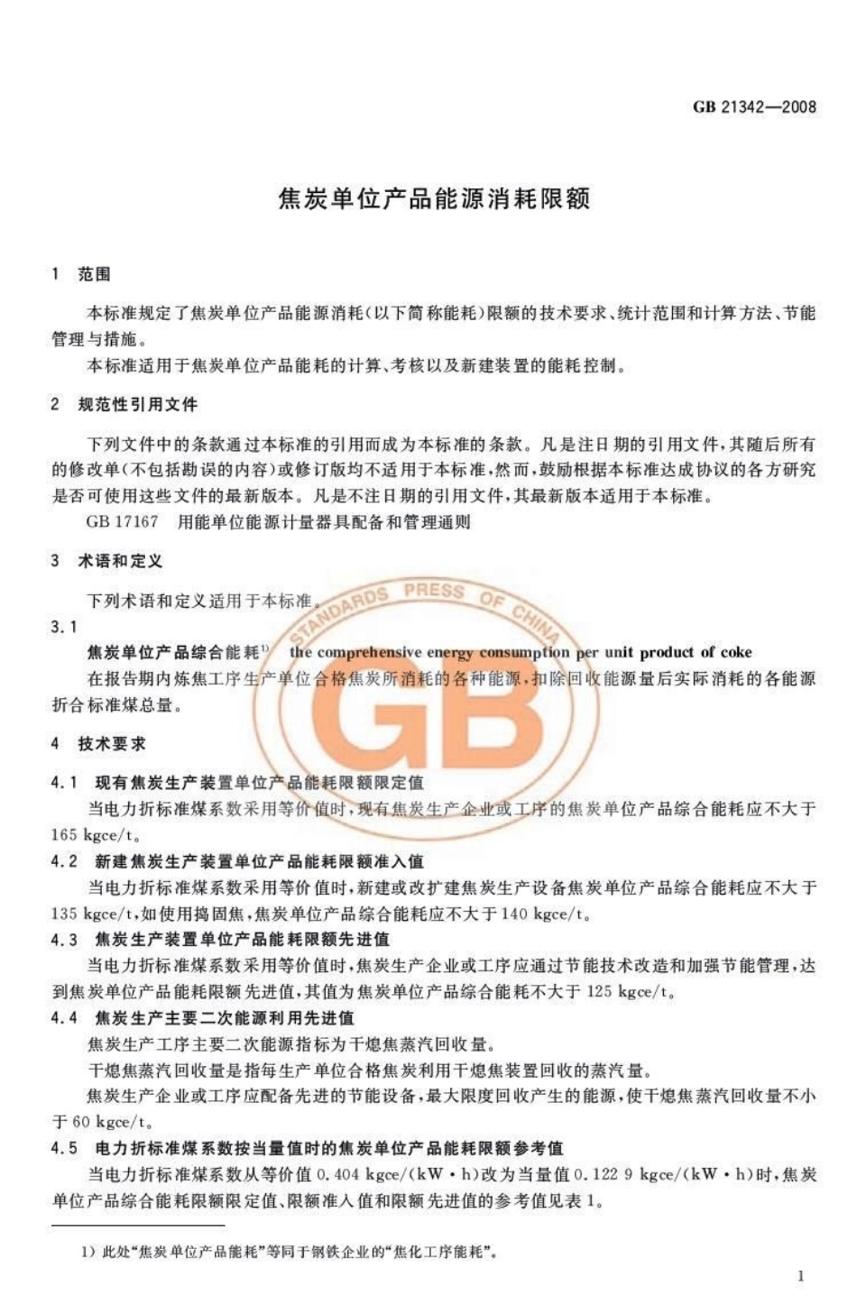 GB 21342-2008 焦炭单位产品能源消耗限额.pdf_第3页