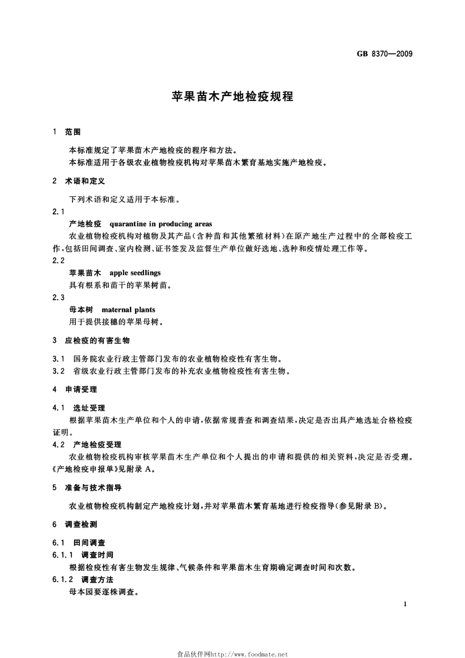 GB 8370-2009 苹果苗木产地检疫规程.pdf_第3页