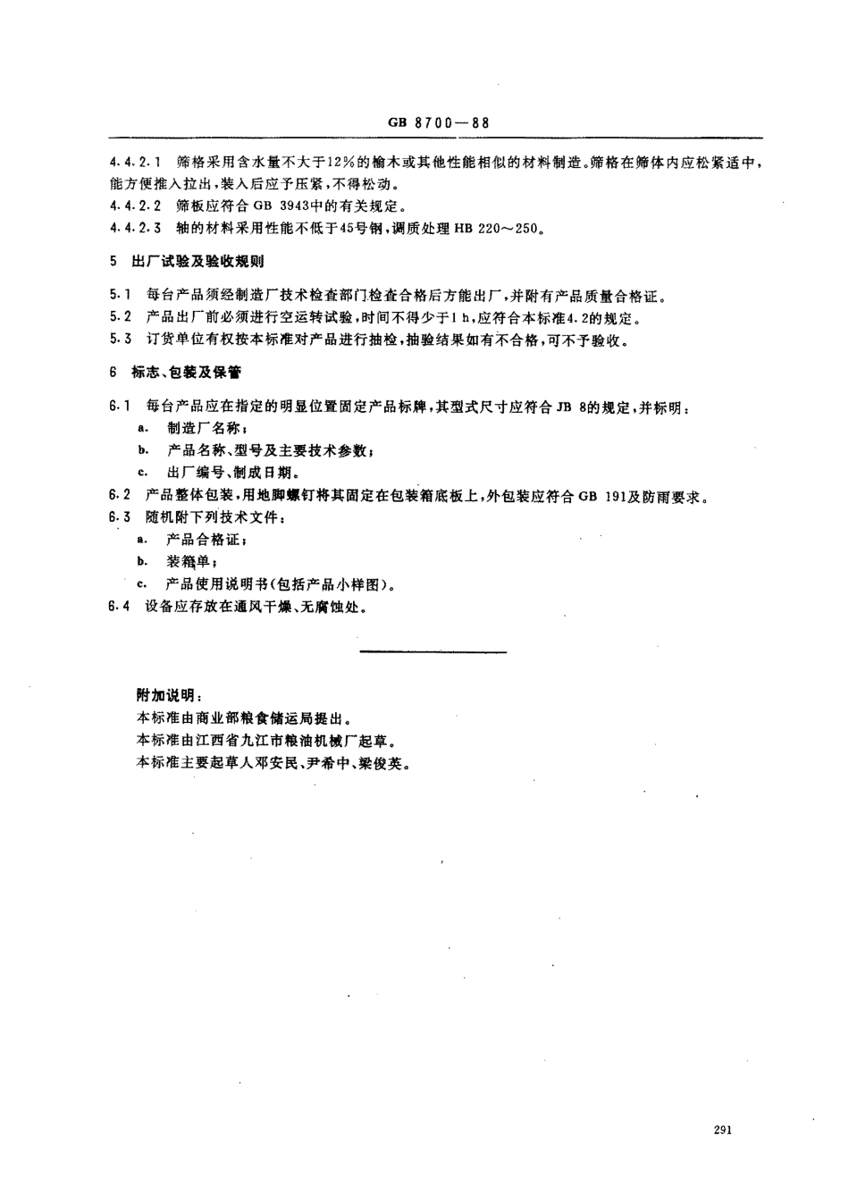 GB 8700-88 自衡振动筛.pdf_第3页