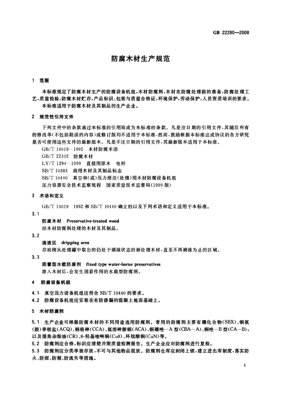 GB 22280-2008 防腐木材生产规范.pdf_第3页