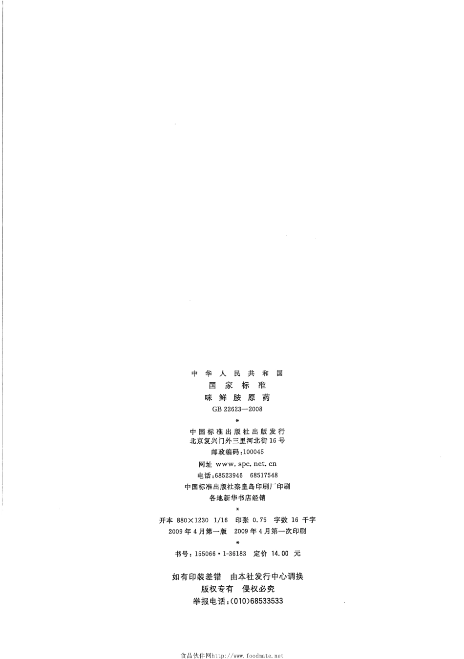 GB 22623-2008 咪鲜胺原药.pdf_第2页