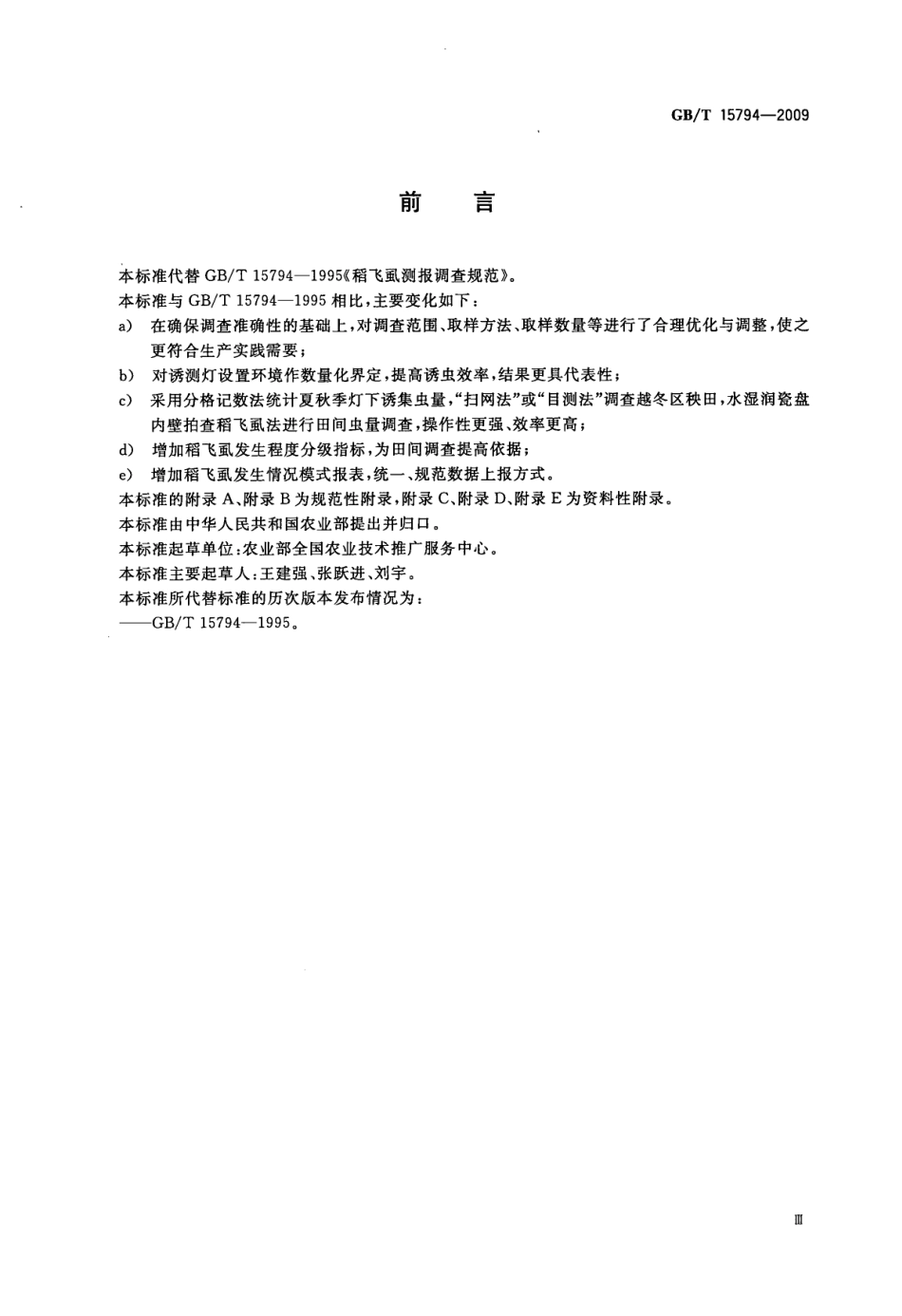 GBT 15794-2009 稻飞虱测报调查规范.pdf_第3页
