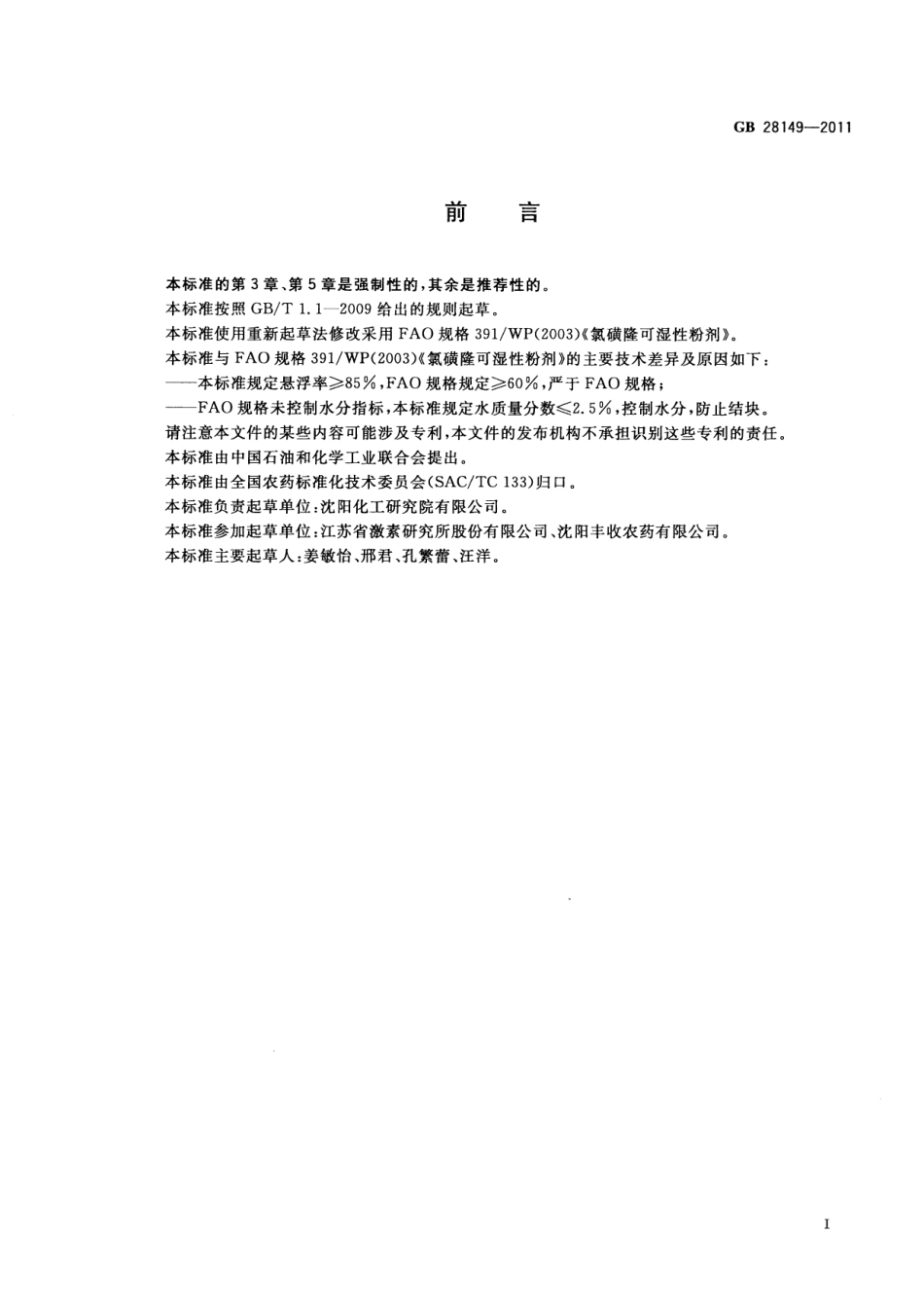 GB 28149-2011 氯磺隆可湿性粉剂.pdf_第2页
