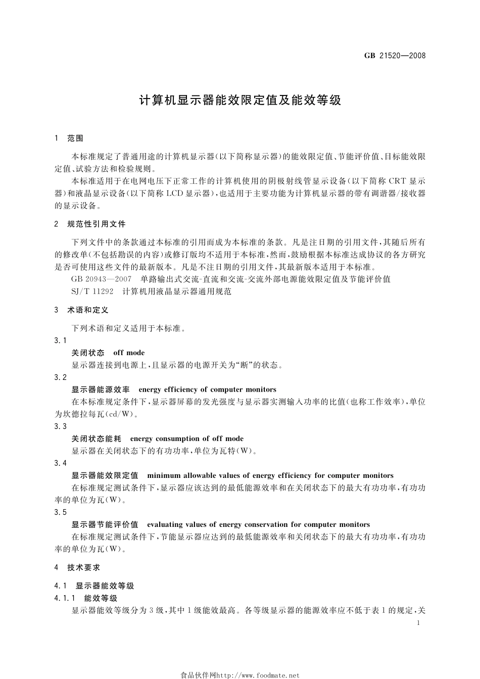 GB 21520-2008 计算机显示器能效限定值及能效等级.pdf_第3页
