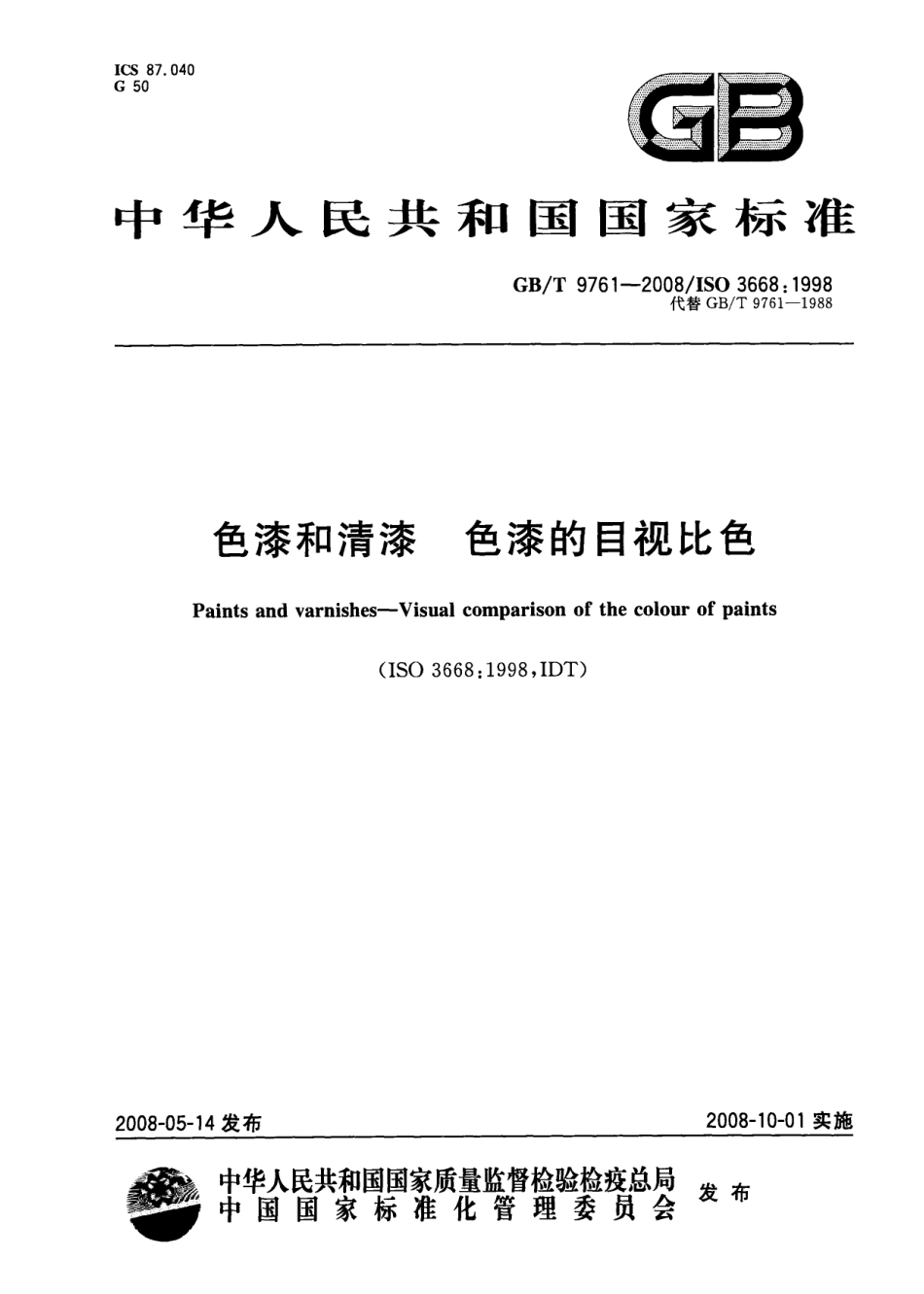 GB 9761-2008 色漆和清漆 色漆的目视比色.pdf_第1页