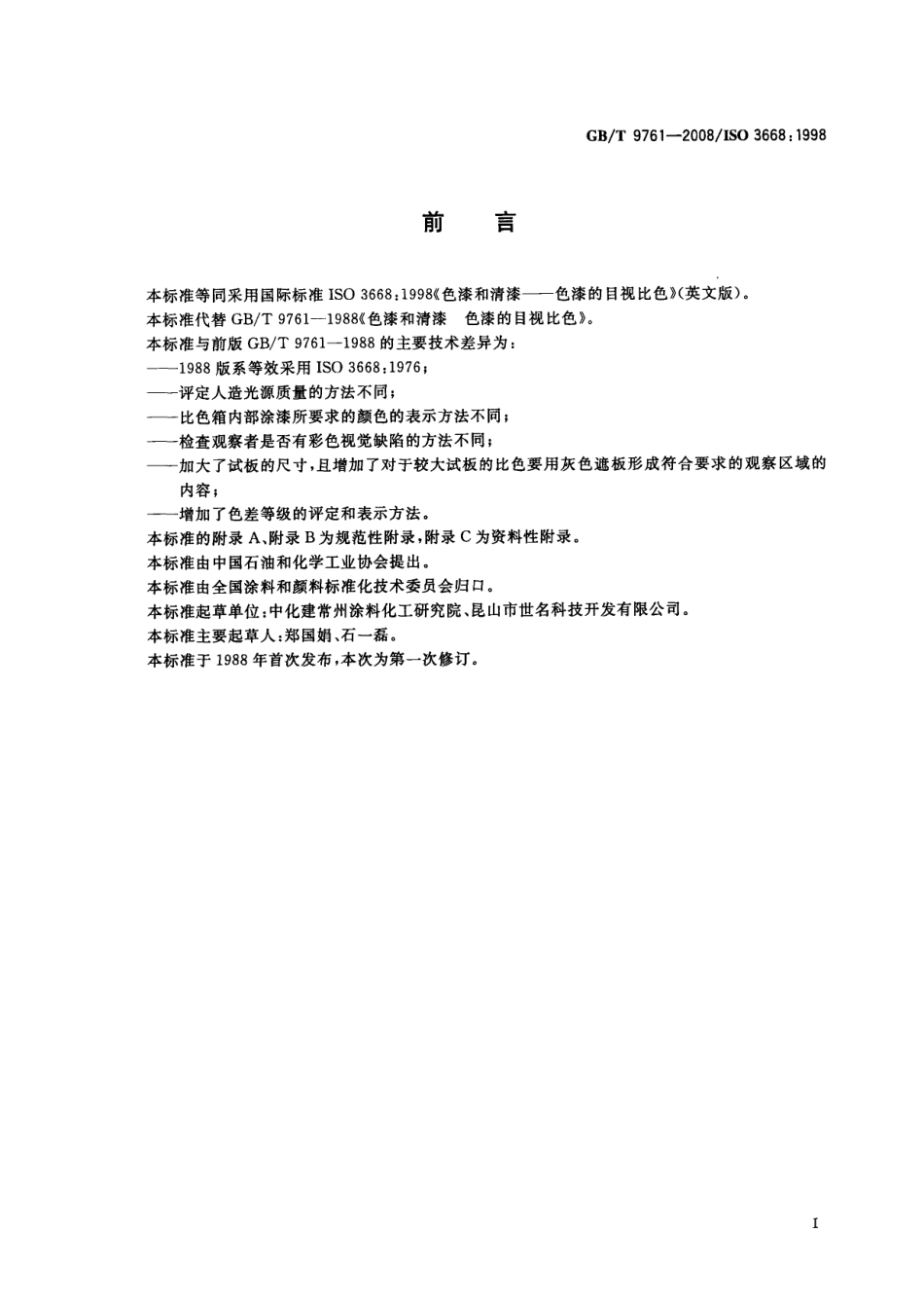 GB 9761-2008 色漆和清漆 色漆的目视比色.pdf_第2页