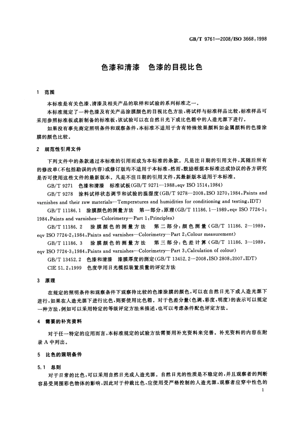 GB 9761-2008 色漆和清漆 色漆的目视比色.pdf_第3页