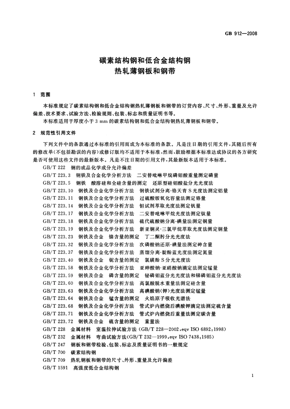 GB 912-2008 碳素结构钢和低合金结构钢 热轧薄钢板和钢带.pdf_第3页