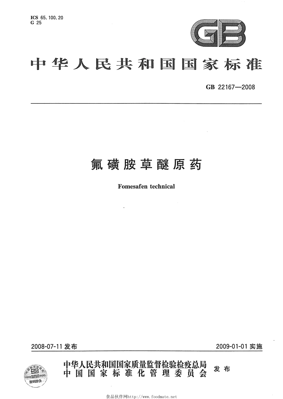 GB 22167-2008 氟磺胺草醚原药.pdf_第1页