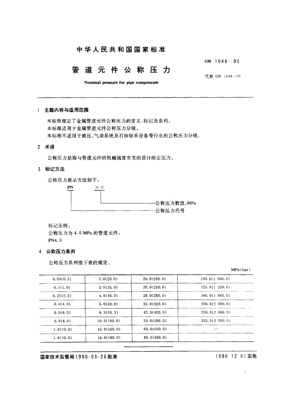 GBT 1048-90 管道元件公称压力.pdf_第1页