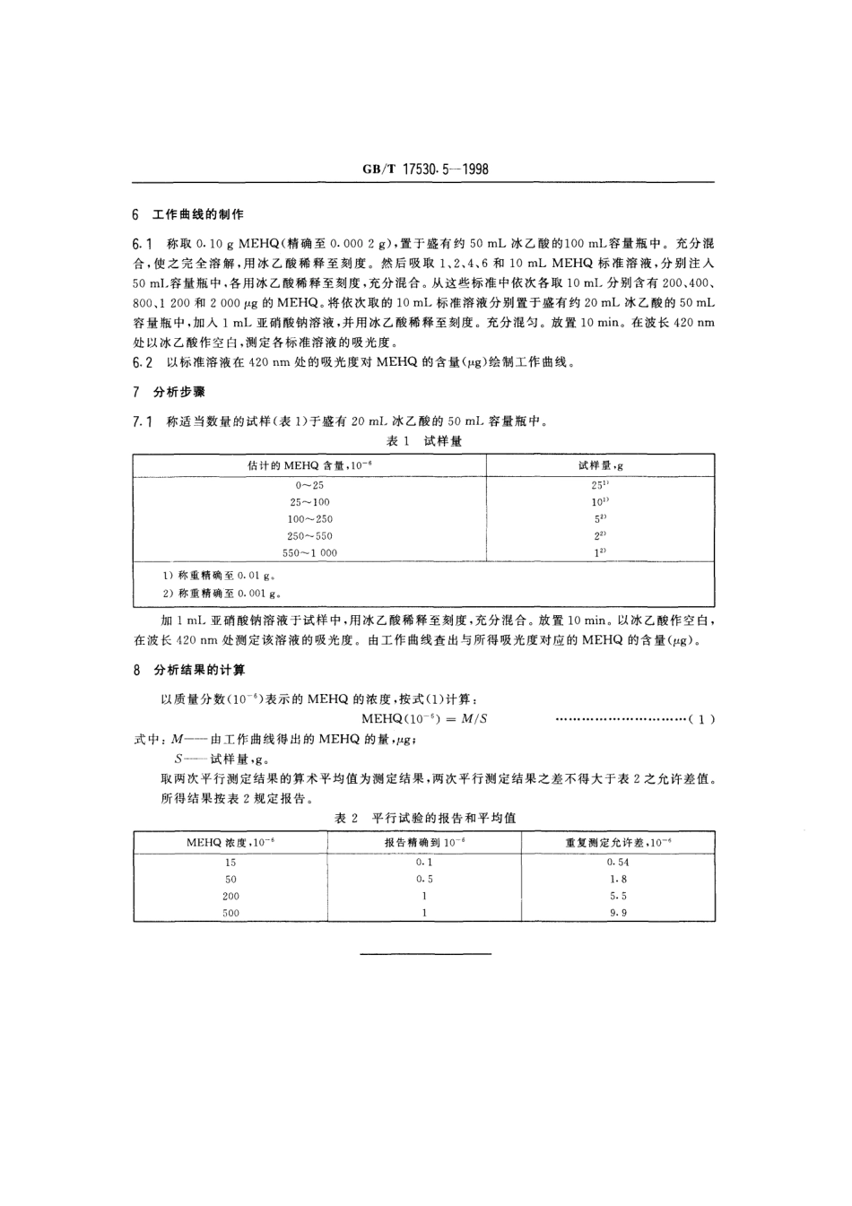 GBT 17530.5-1998 工业丙烯酸及酯中阻聚剂的测定.pdf_第3页