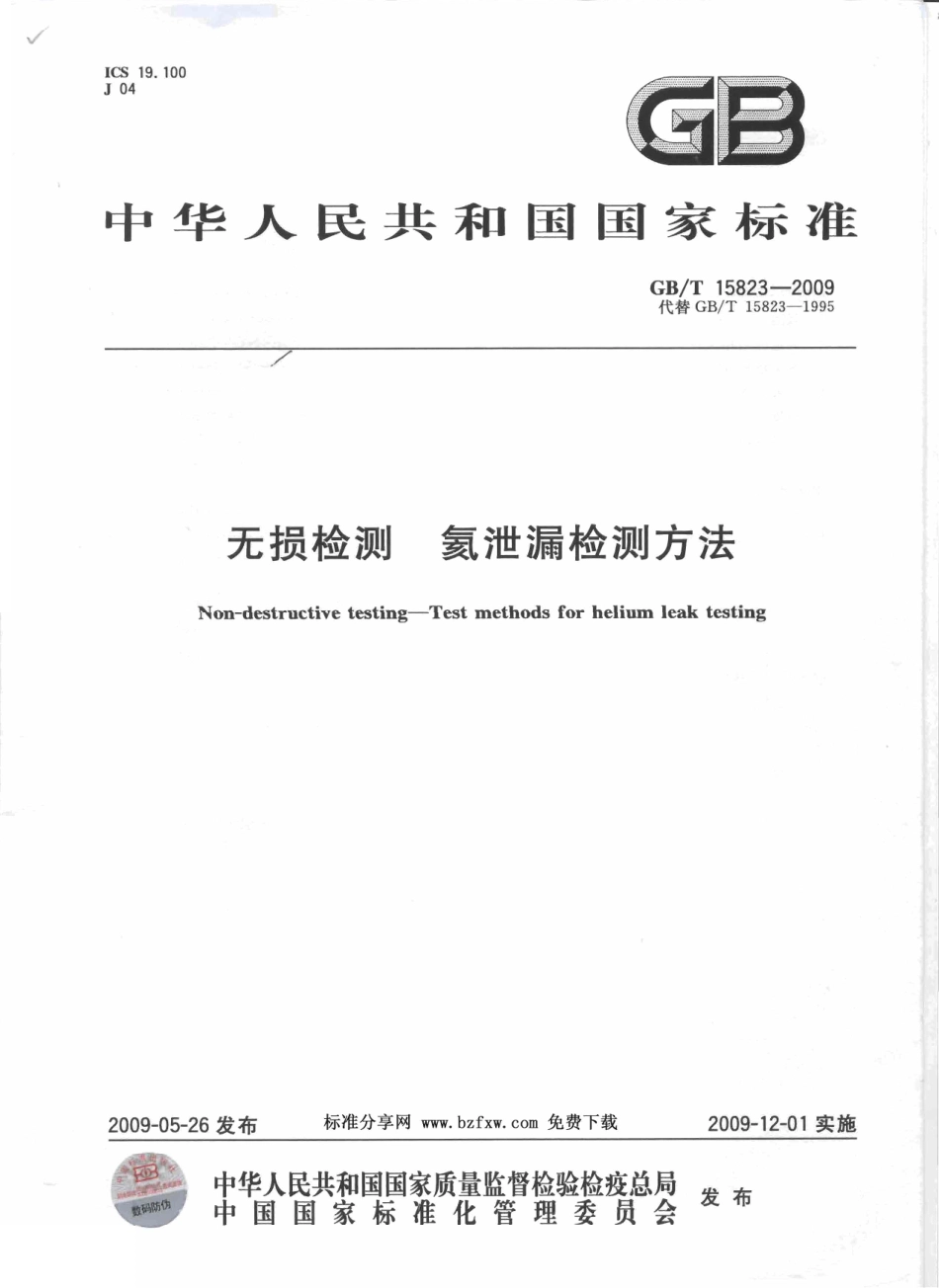GBT 15823-2009 无损检测 氦泄漏检测方法.pdf_第1页