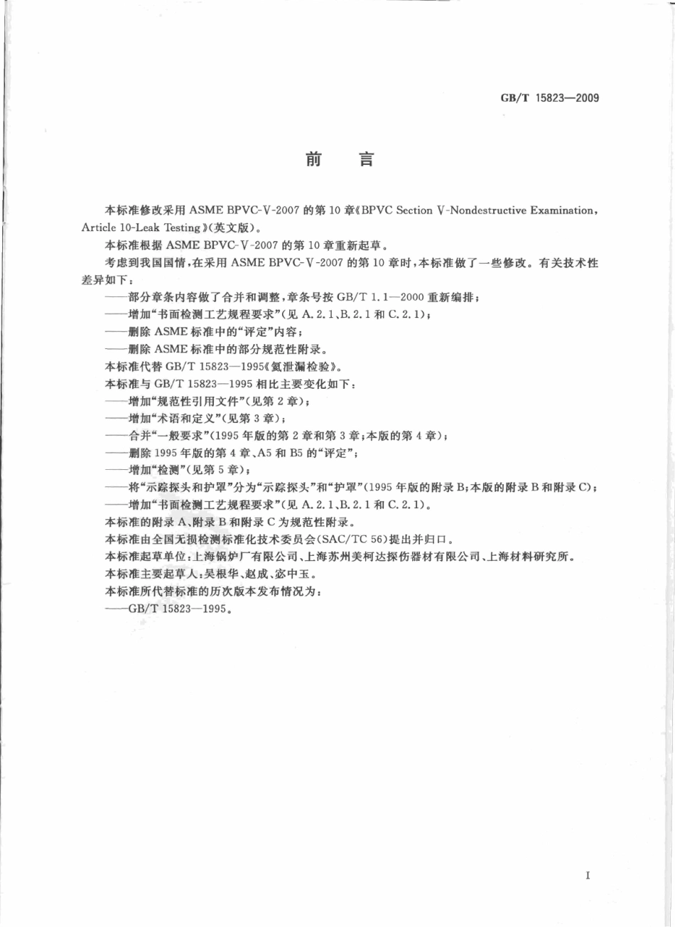 GBT 15823-2009 无损检测 氦泄漏检测方法.pdf_第2页