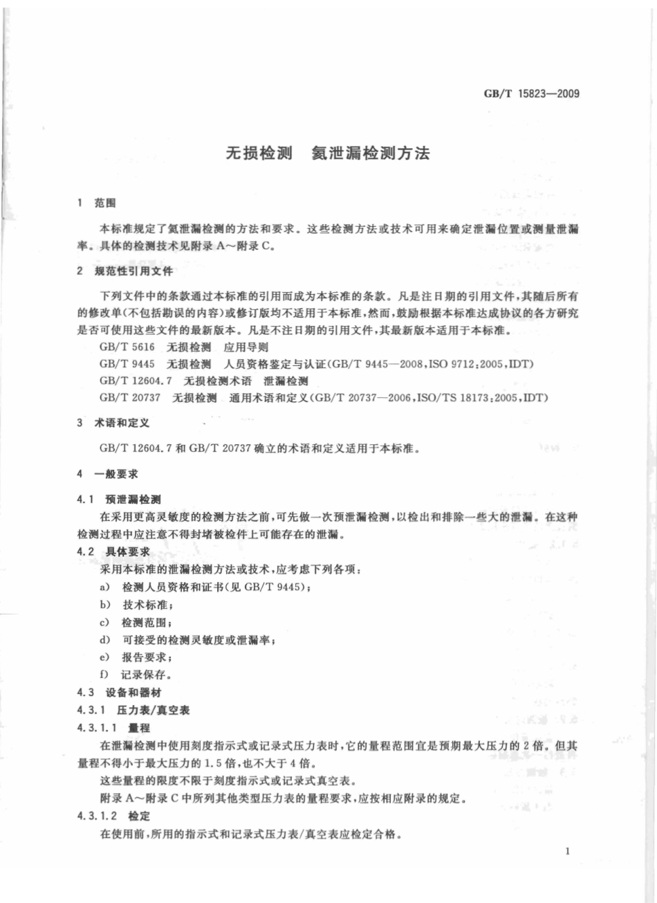 GBT 15823-2009 无损检测 氦泄漏检测方法.pdf_第3页