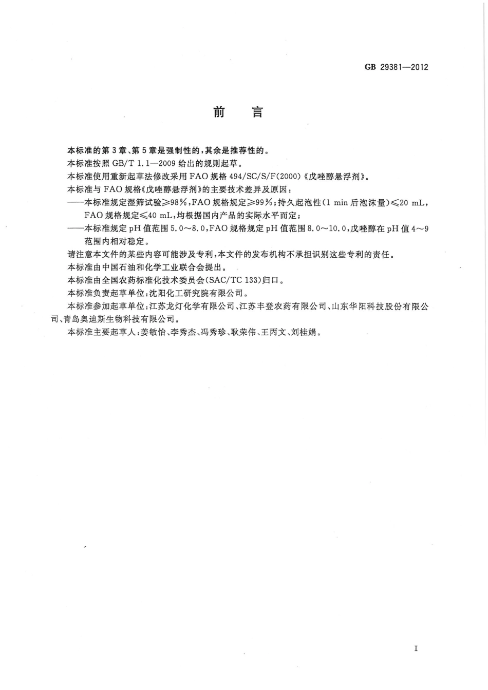 GB 29381-2012 戊唑醇悬浮剂.pdf_第2页