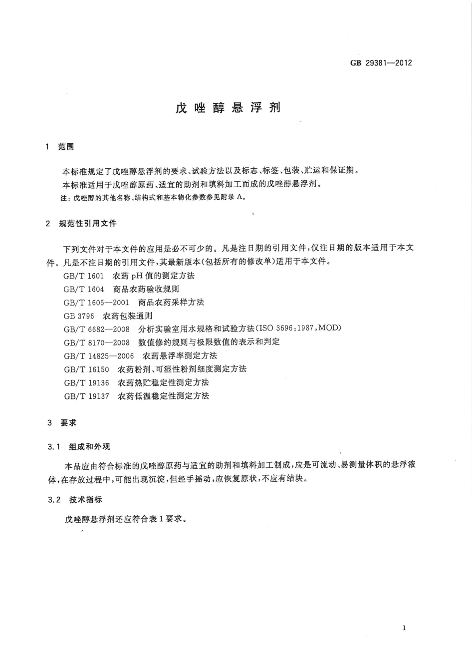 GB 29381-2012 戊唑醇悬浮剂.pdf_第3页