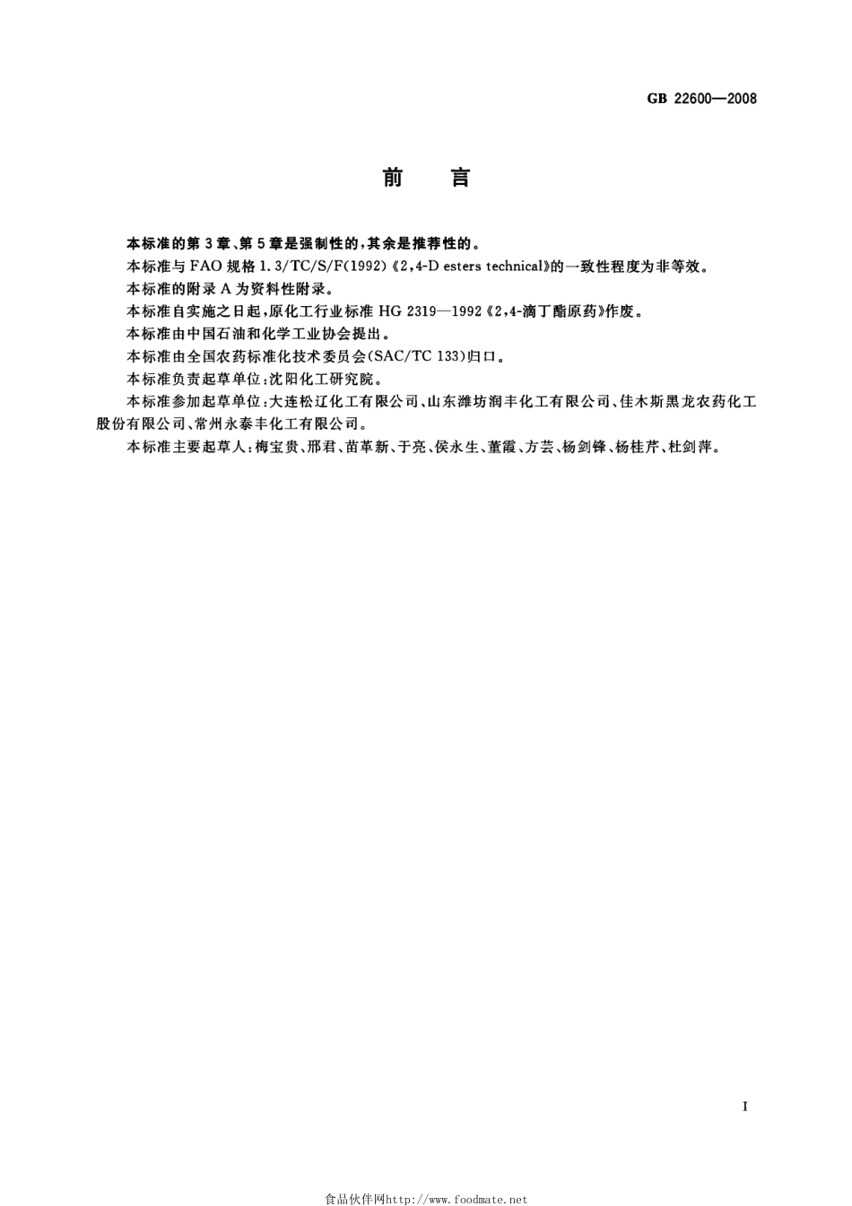 GB 22600-2008 2,4-滴丁酯原药.pdf_第2页