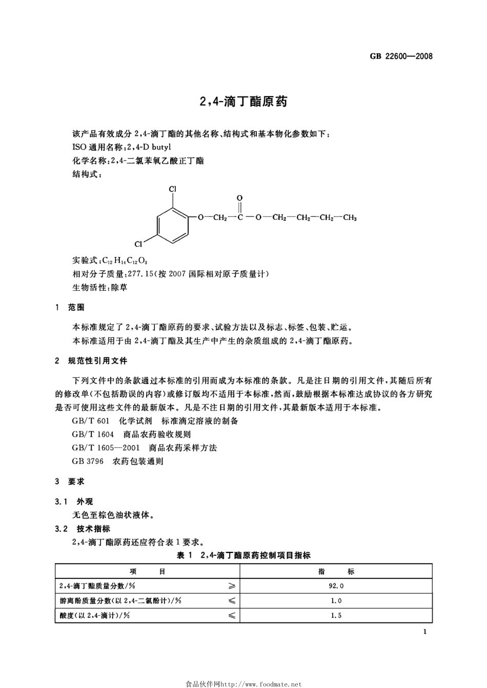 GB 22600-2008 2,4-滴丁酯原药.pdf_第3页