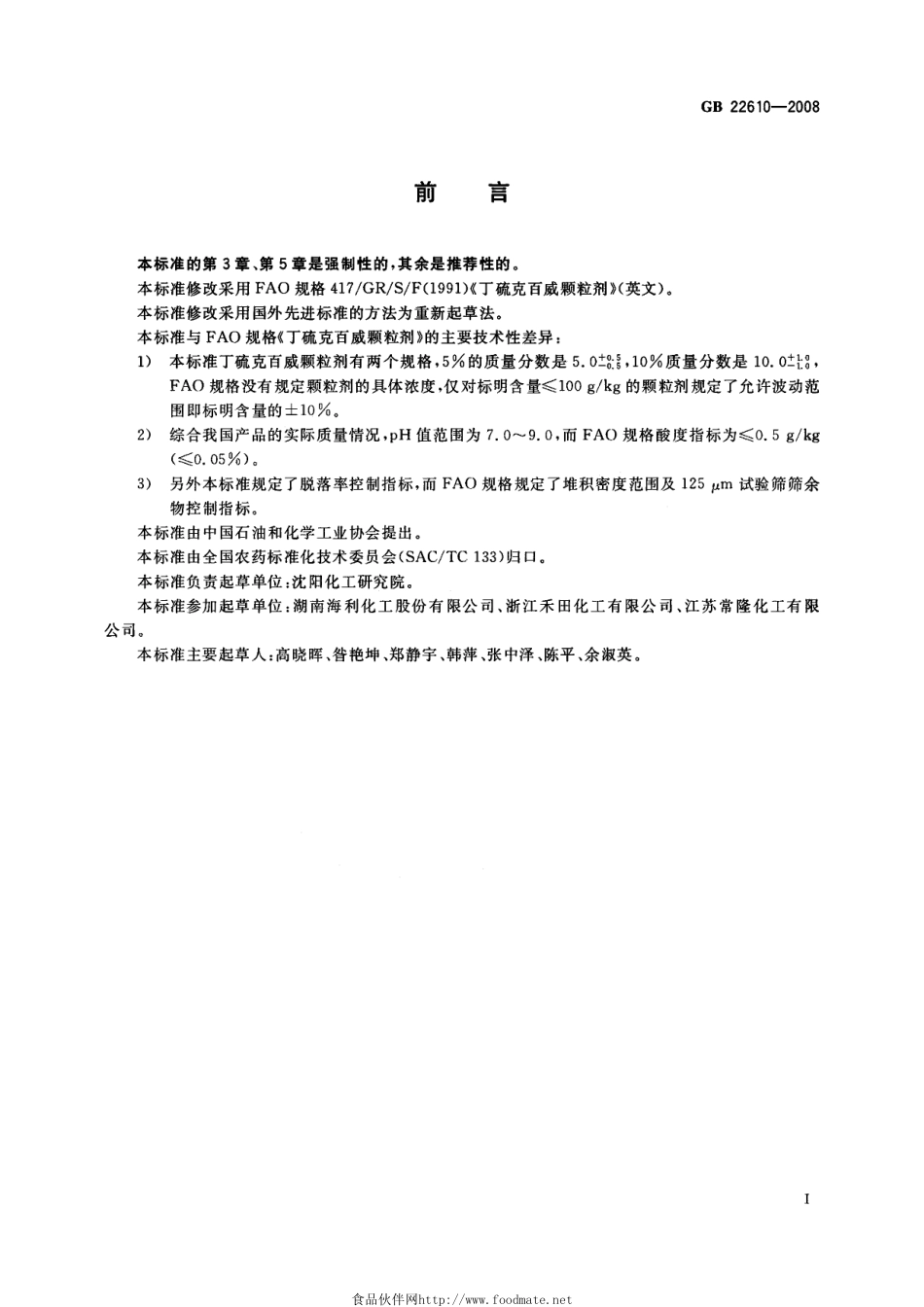 GB 22610-2008 丁硫克百威颗粒剂.pdf_第2页