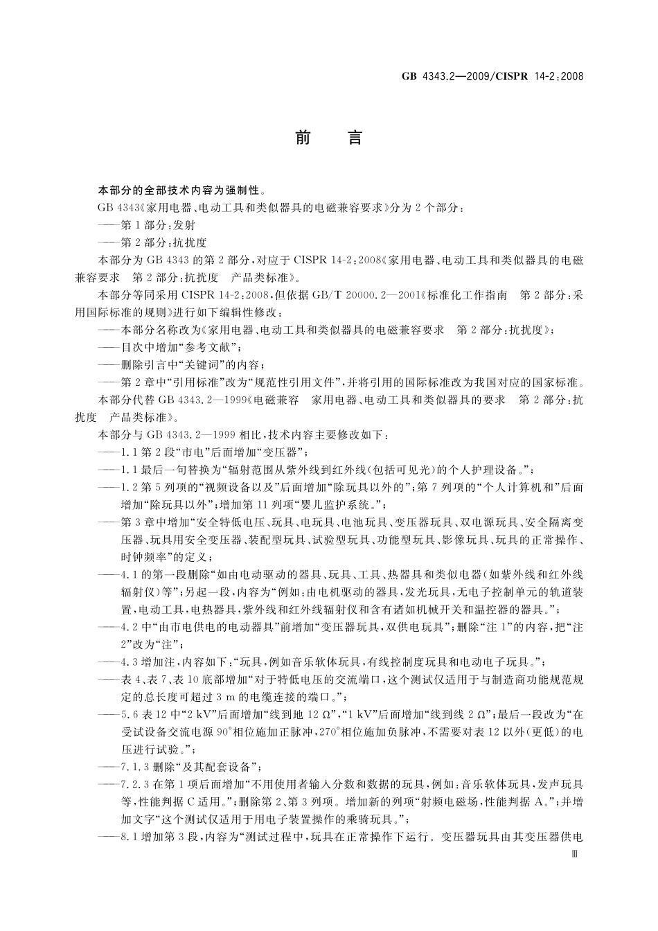 GB 4343.2-2009 家用电器、电动工具和类似器具的电磁兼容要求 第2部分：抗扰度.pdf_第3页